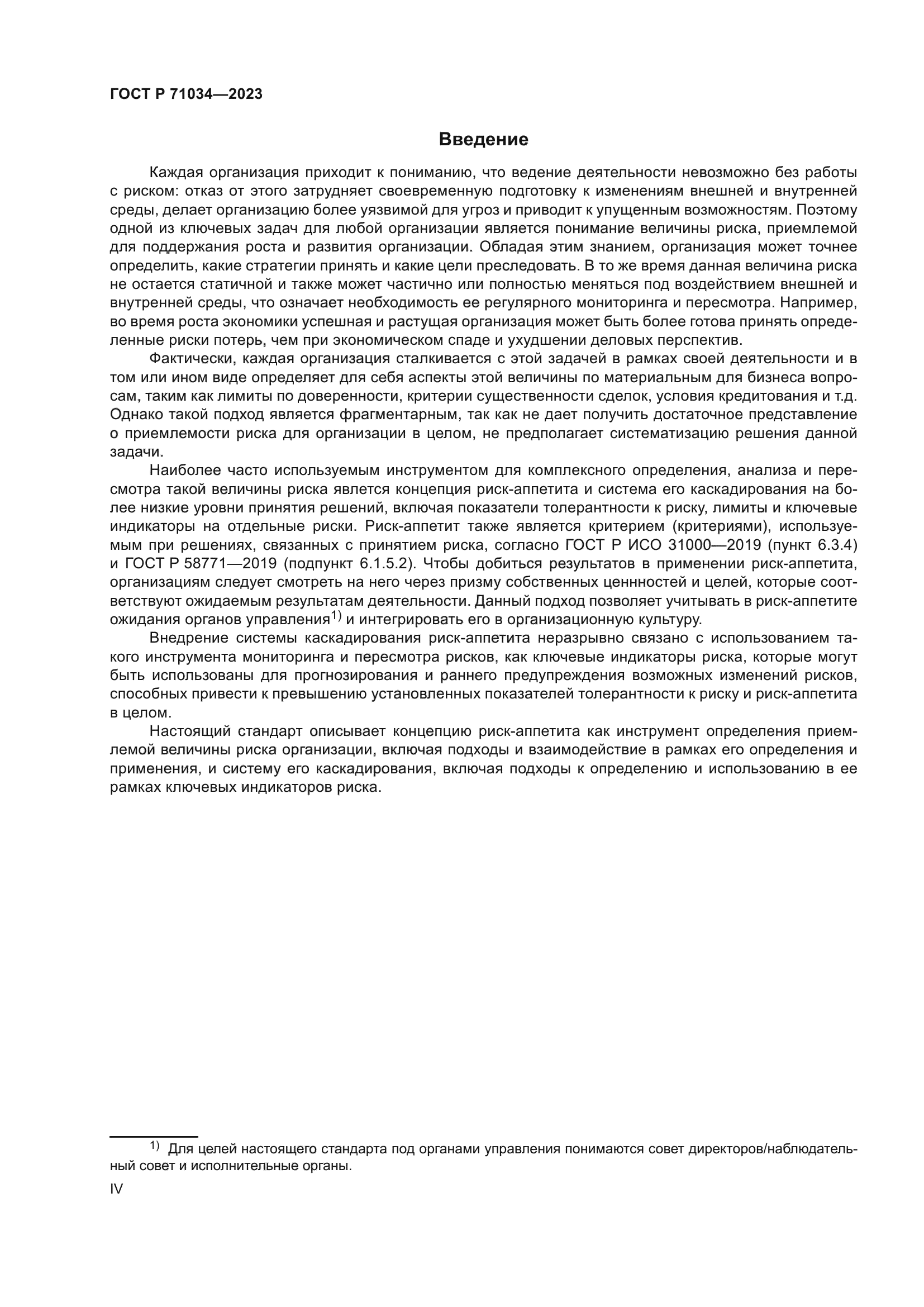 ГОСТ Р 71034-2023