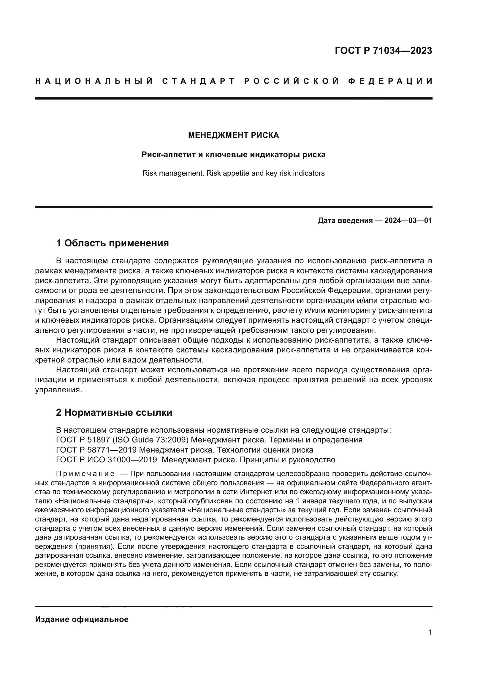 ГОСТ Р 71034-2023