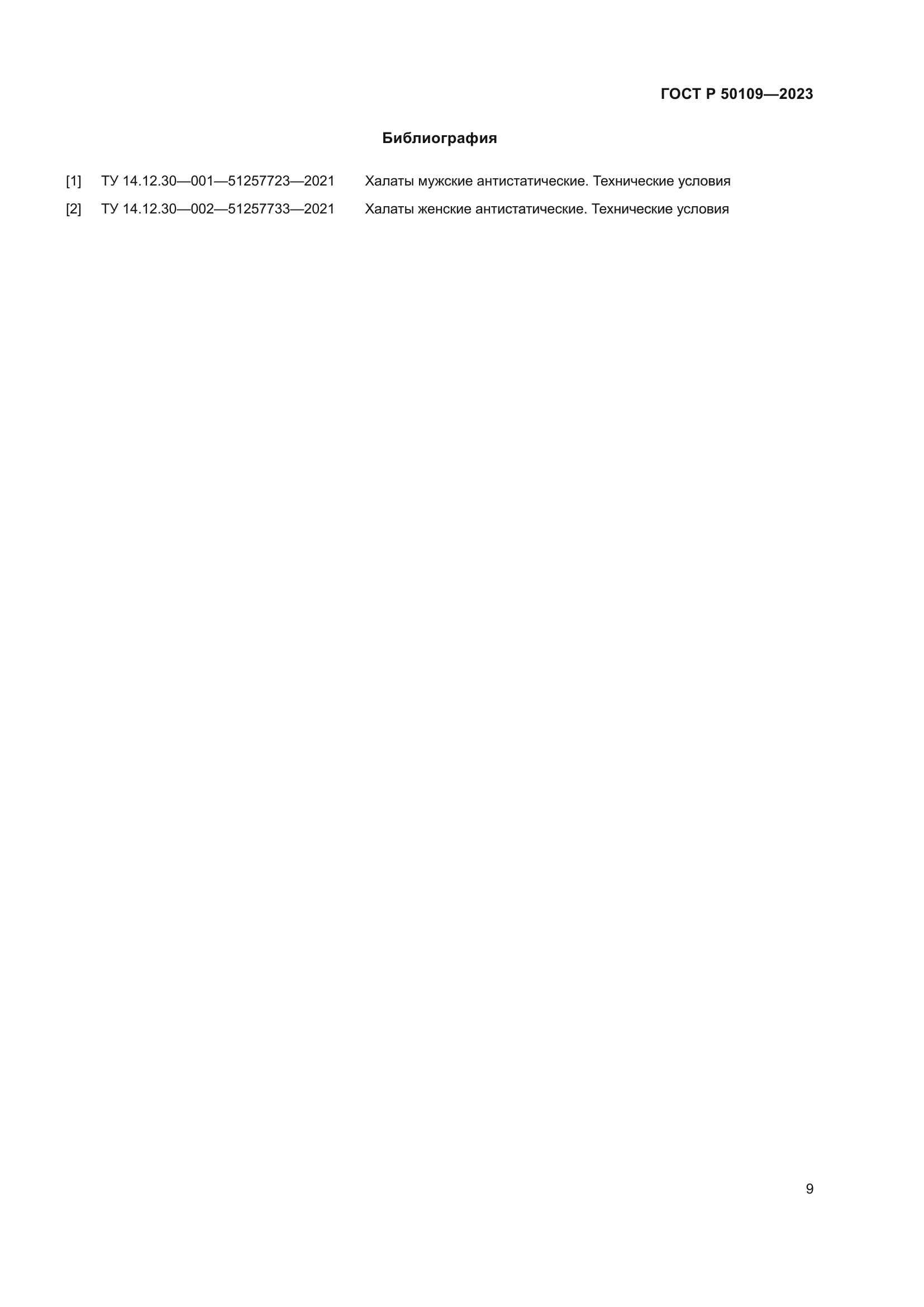 ГОСТ Р 50109-2023