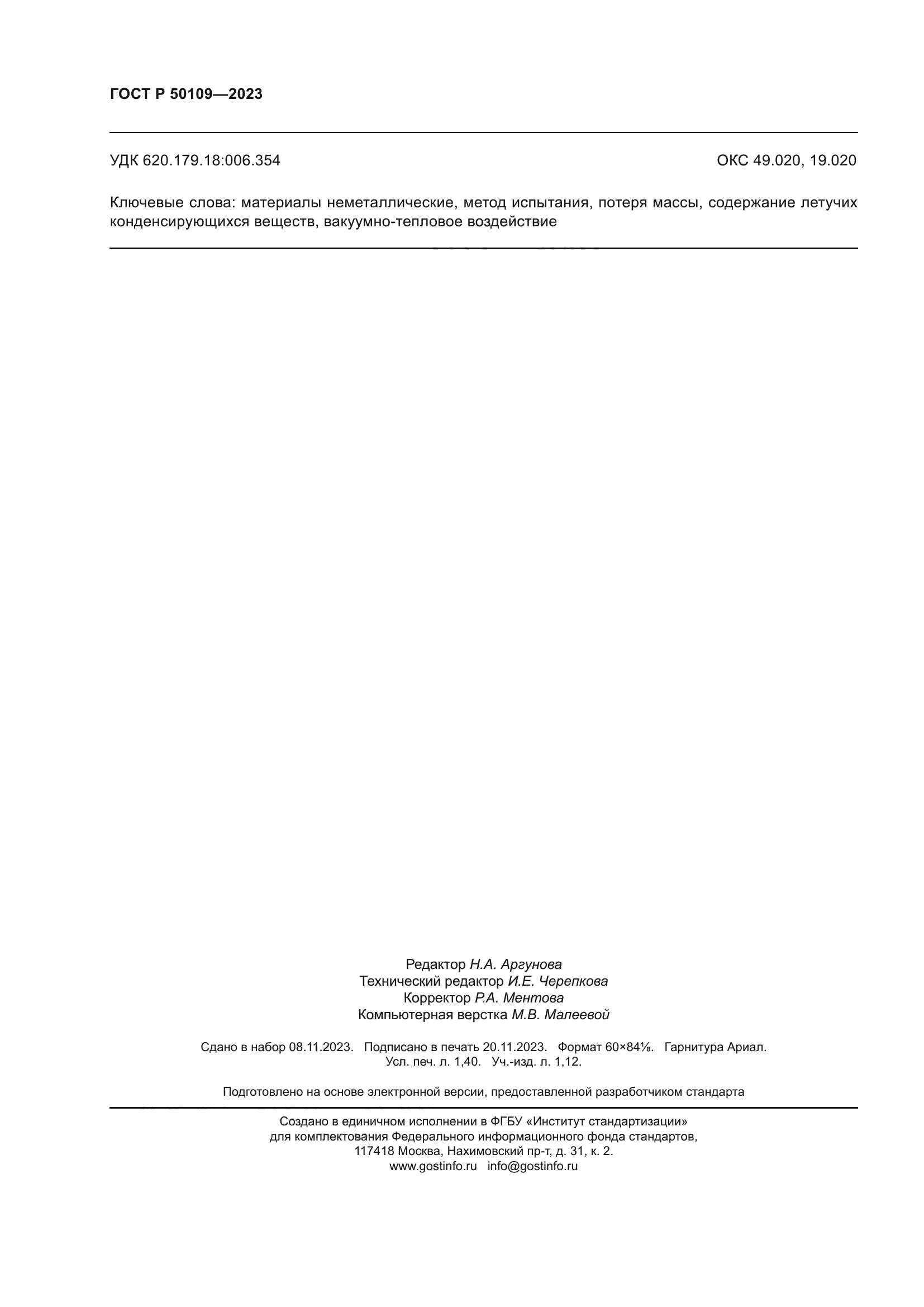 ГОСТ Р 50109-2023