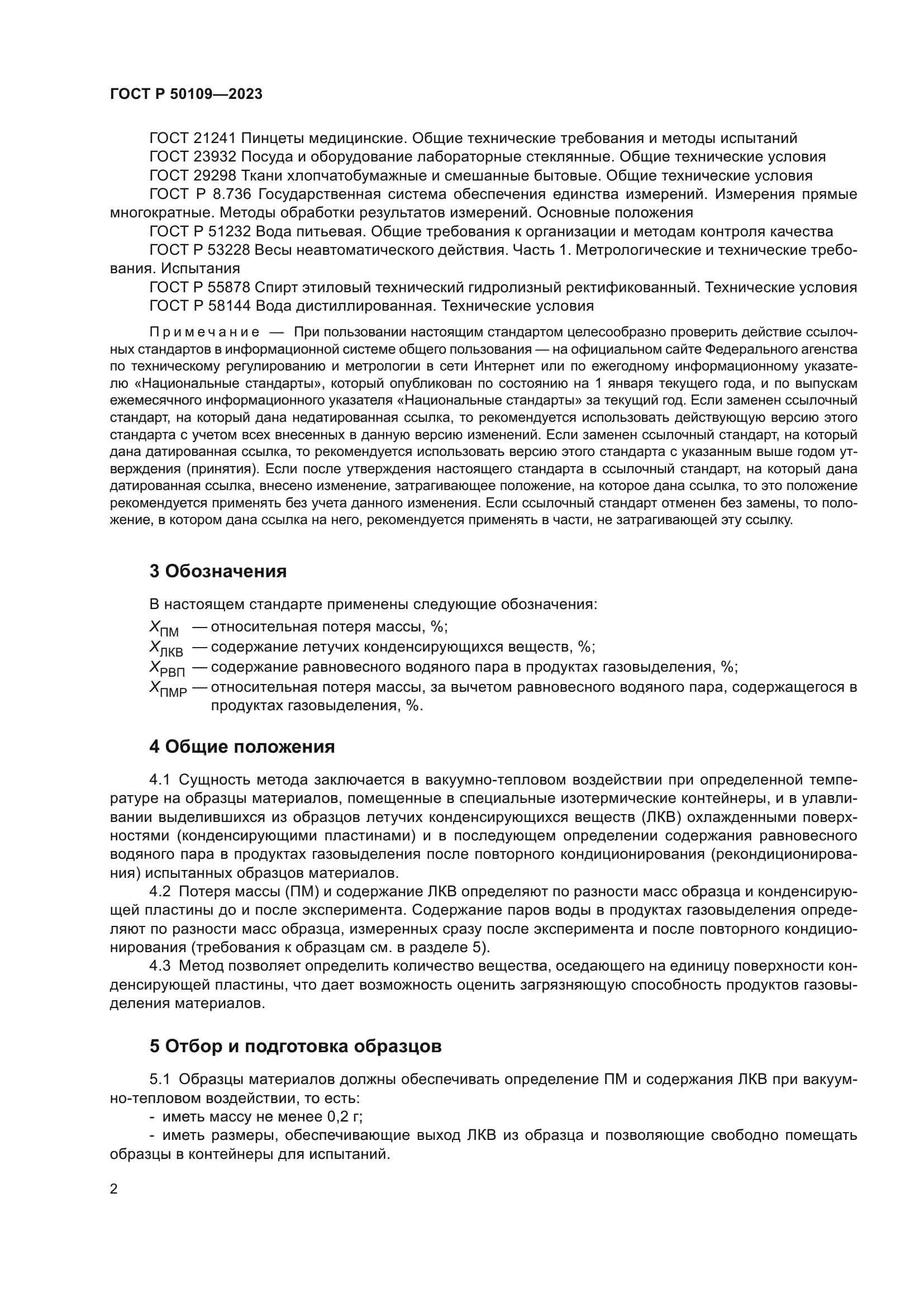 ГОСТ Р 50109-2023