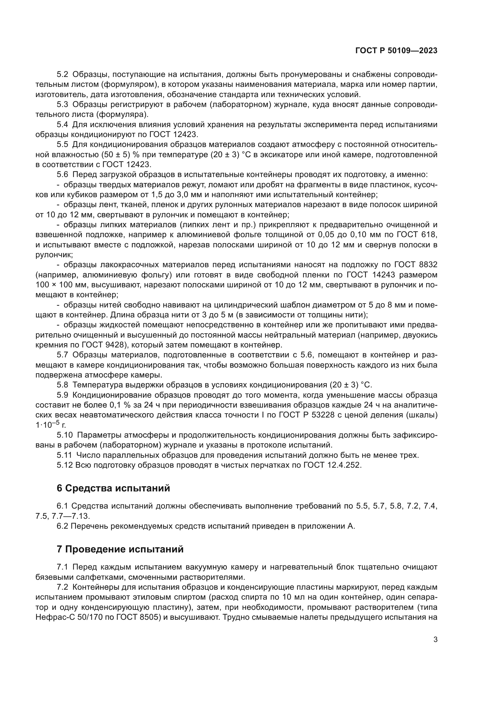 ГОСТ Р 50109-2023