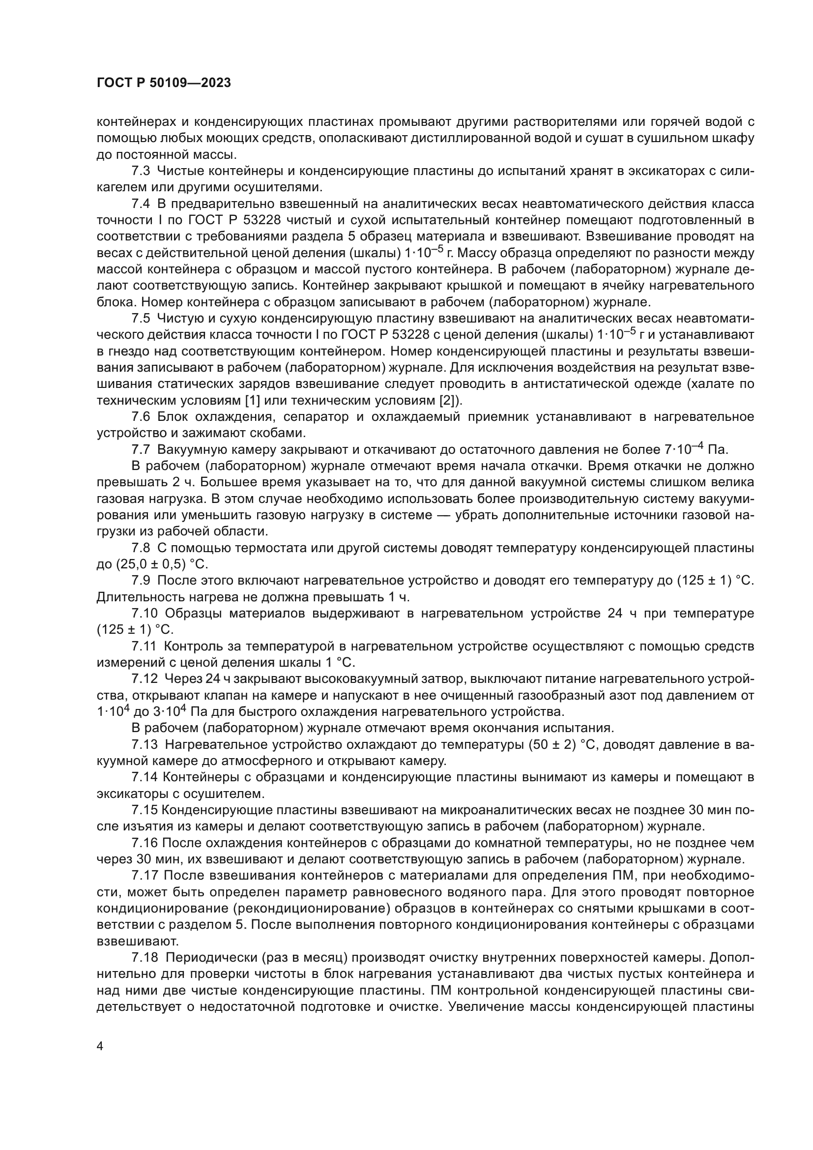 ГОСТ Р 50109-2023