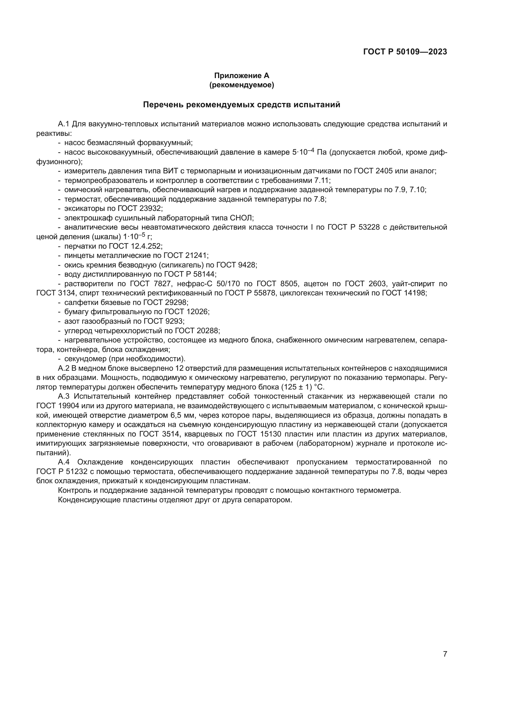 ГОСТ Р 50109-2023