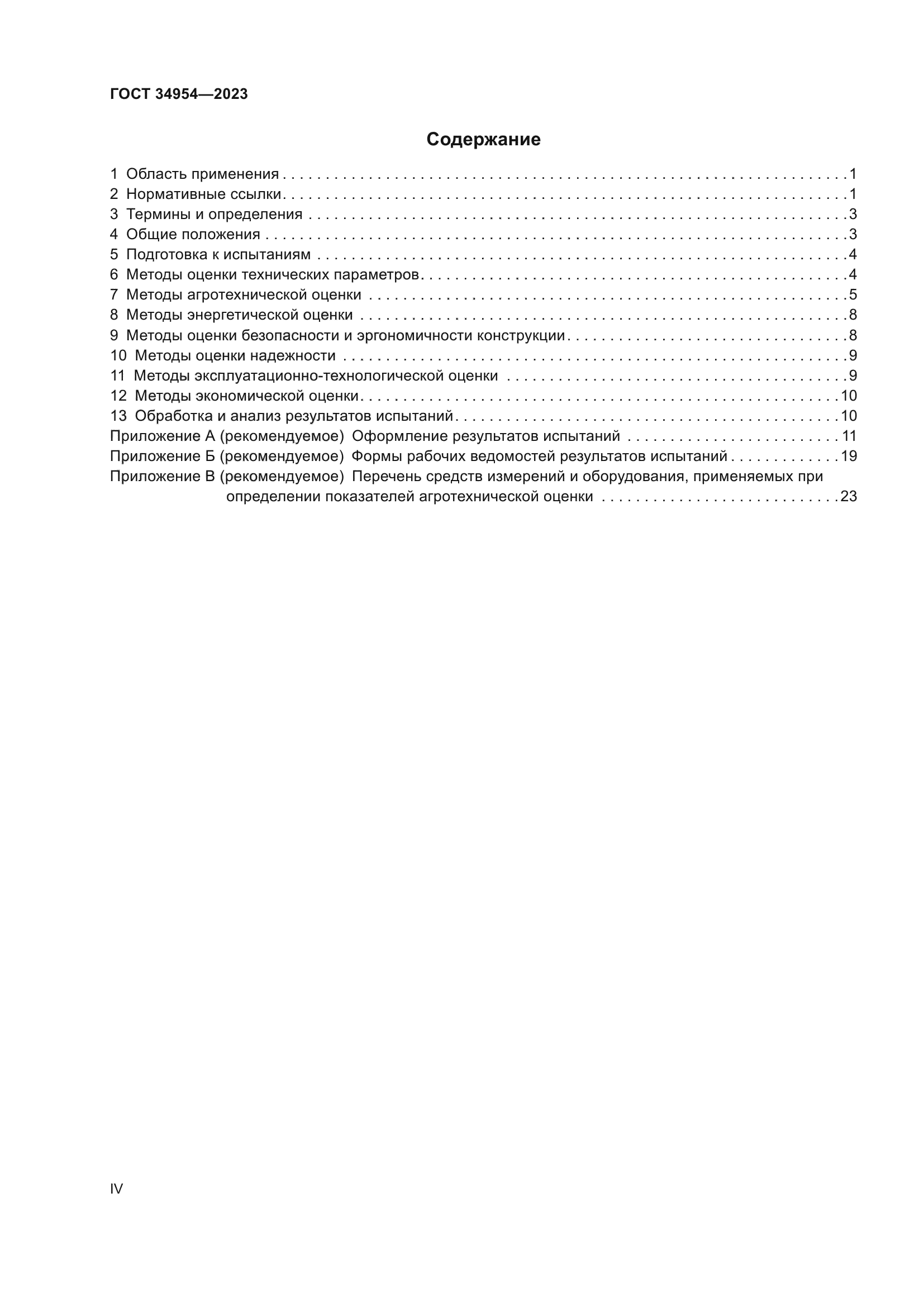 ГОСТ 34954-2023