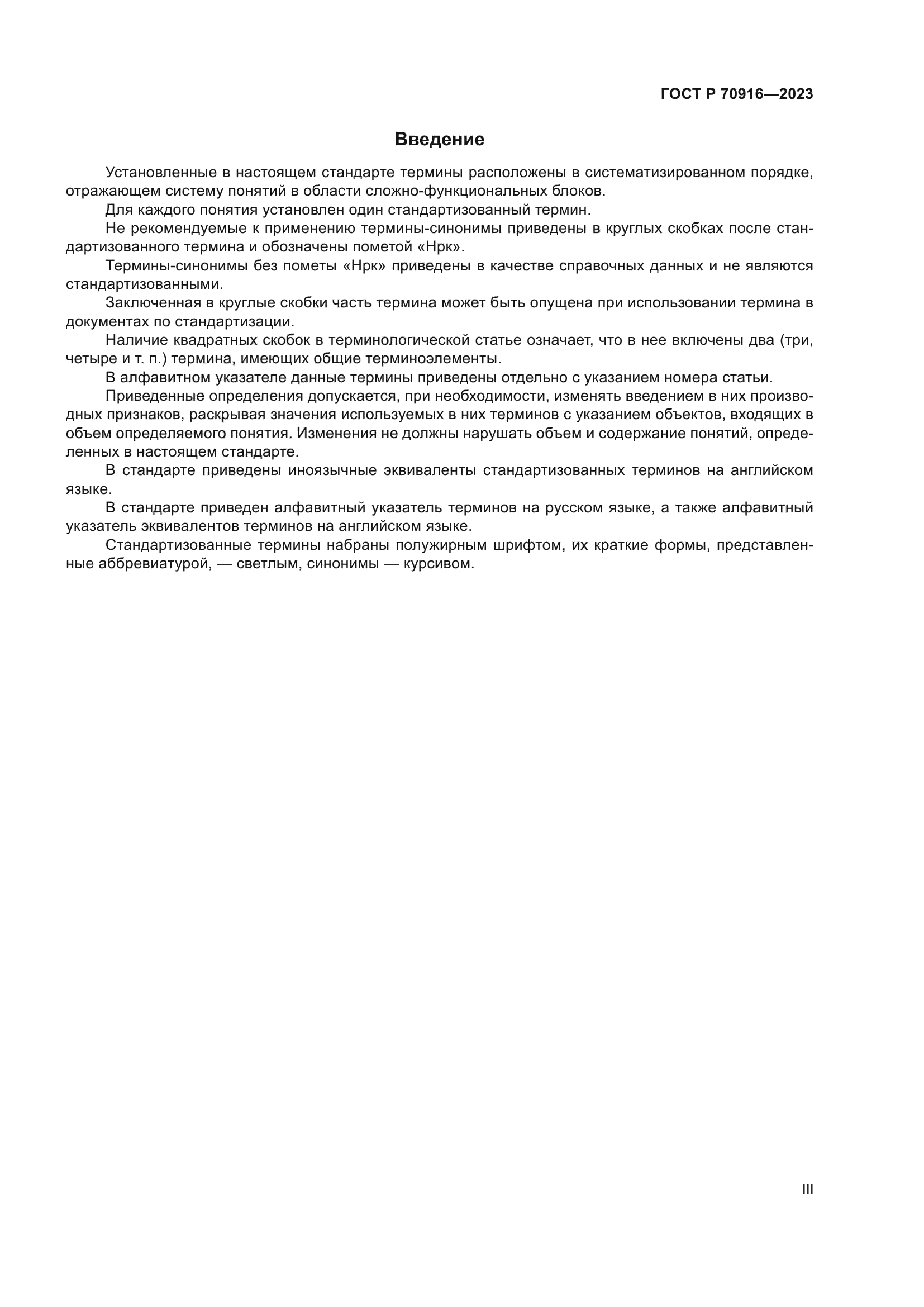 ГОСТ Р 70916-2023