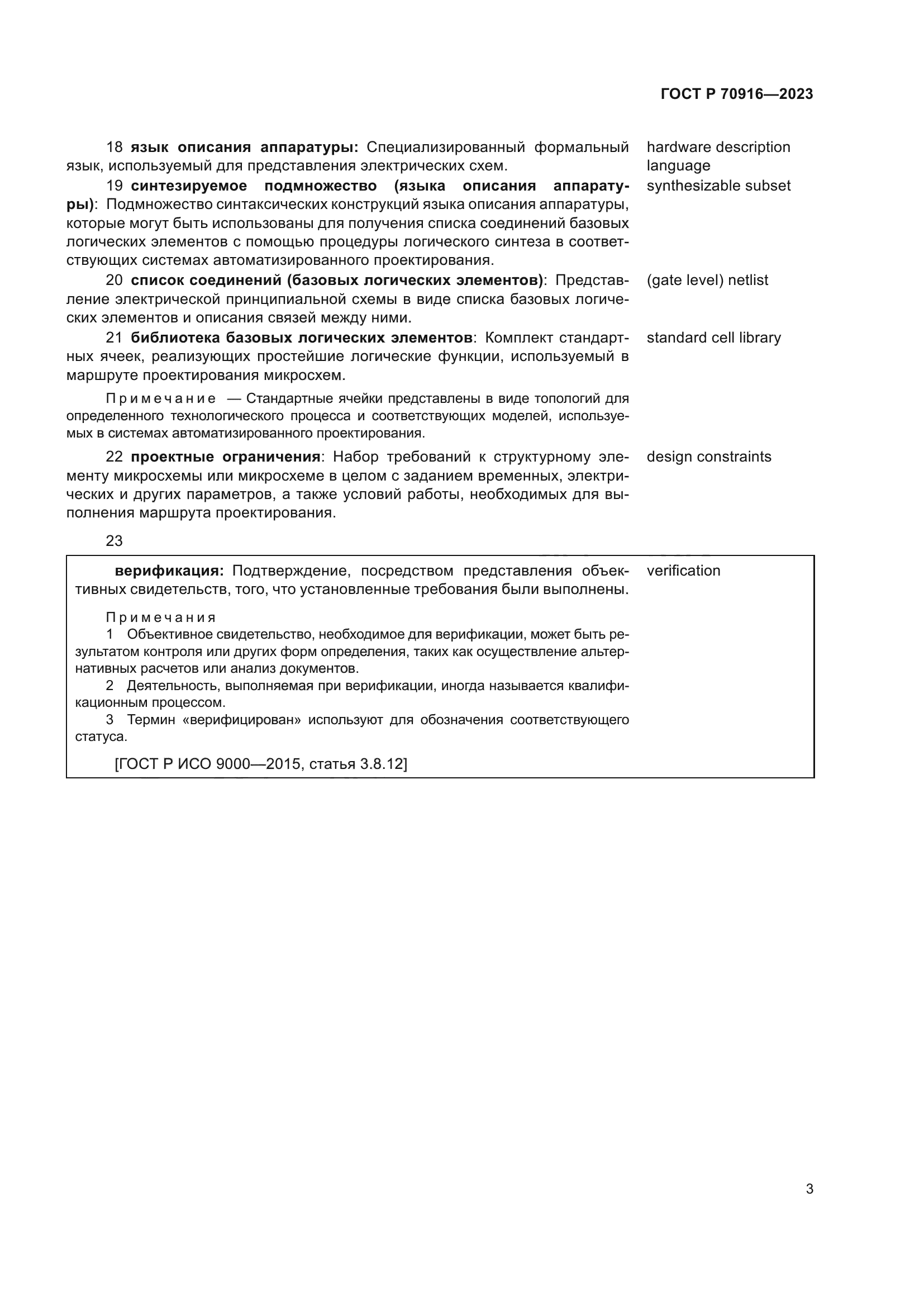 ГОСТ Р 70916-2023