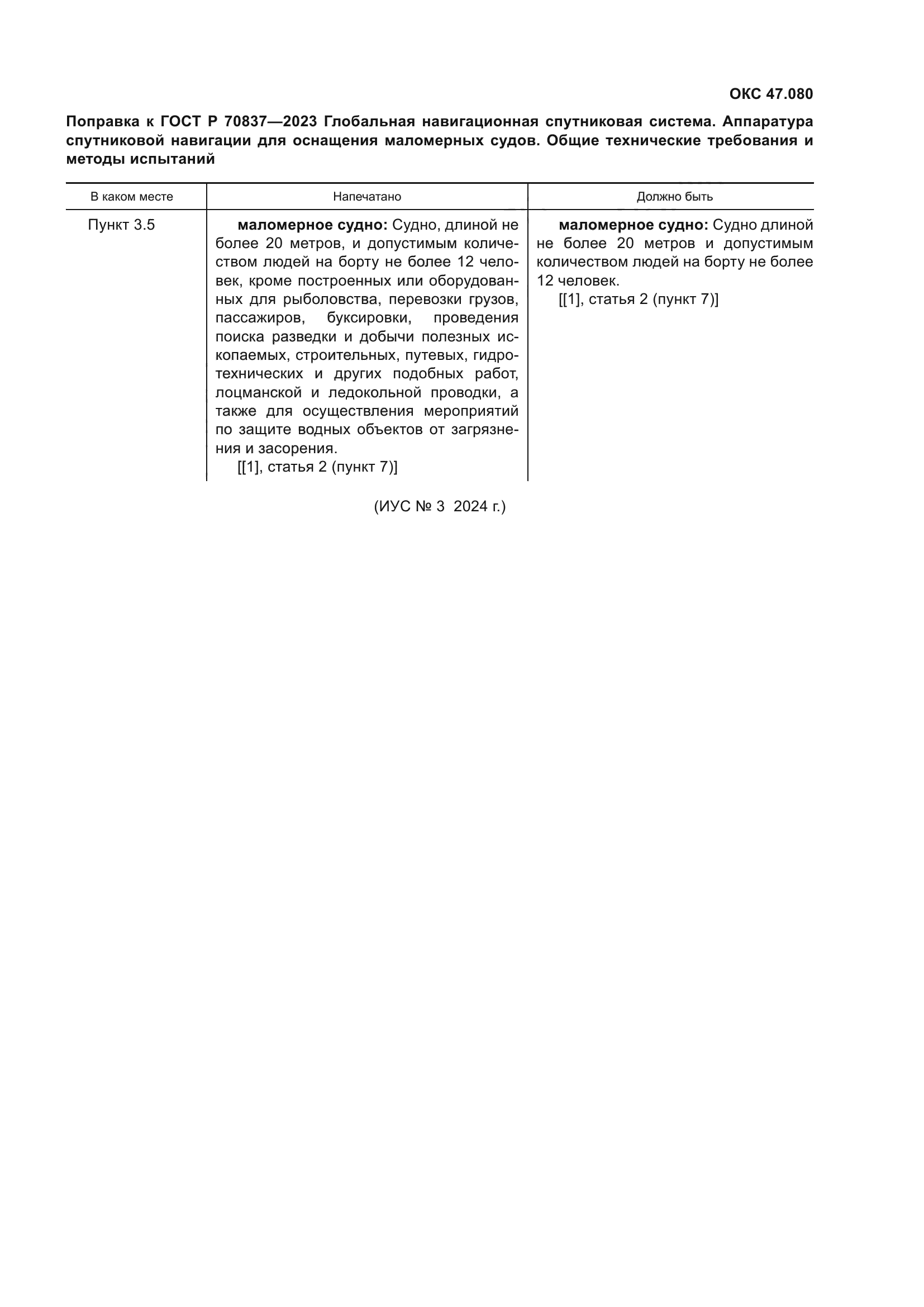 Поправка к ГОСТ Р 70837-2023