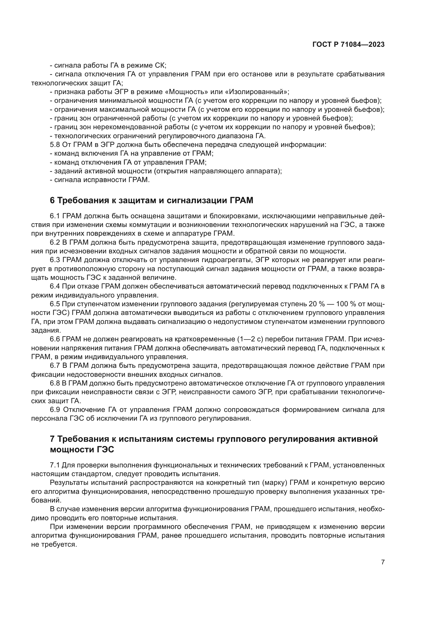 ГОСТ Р 71084-2023