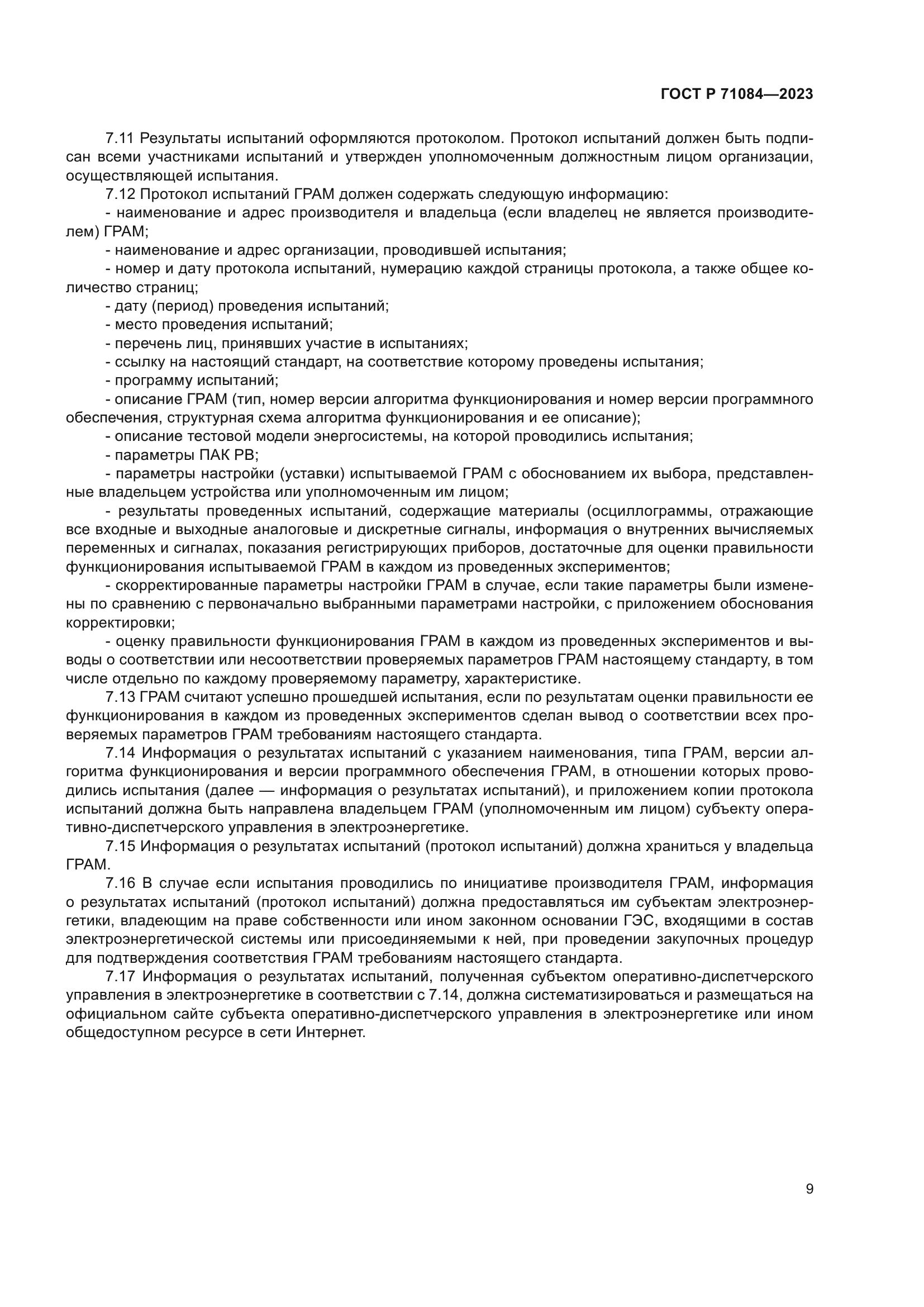 ГОСТ Р 71084-2023