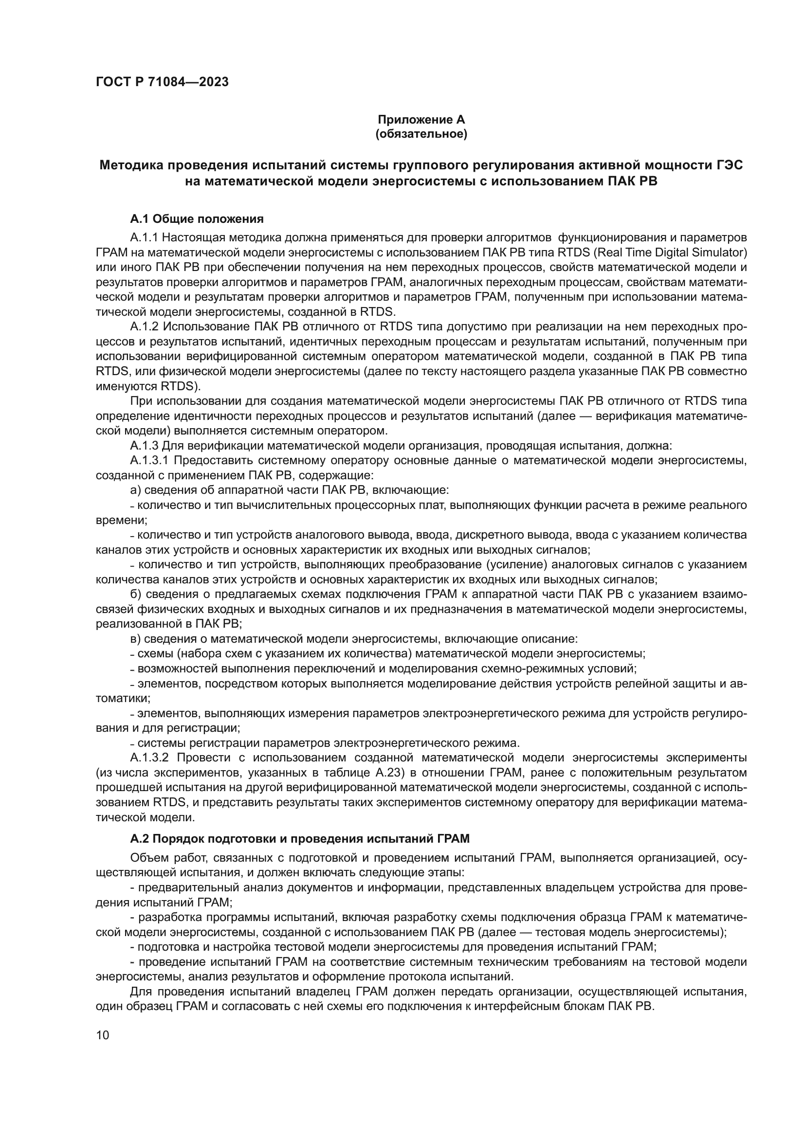 ГОСТ Р 71084-2023