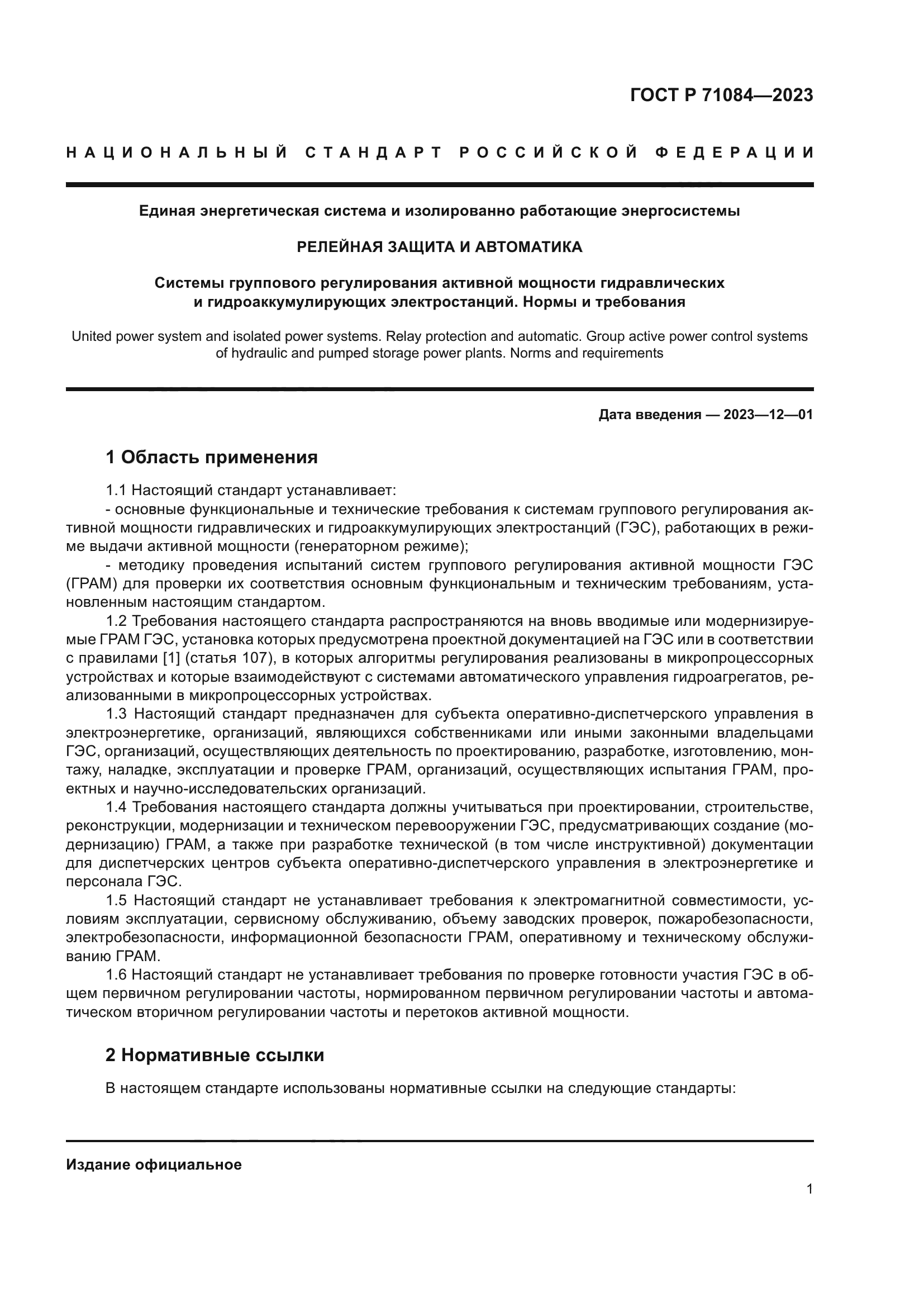 ГОСТ Р 71084-2023