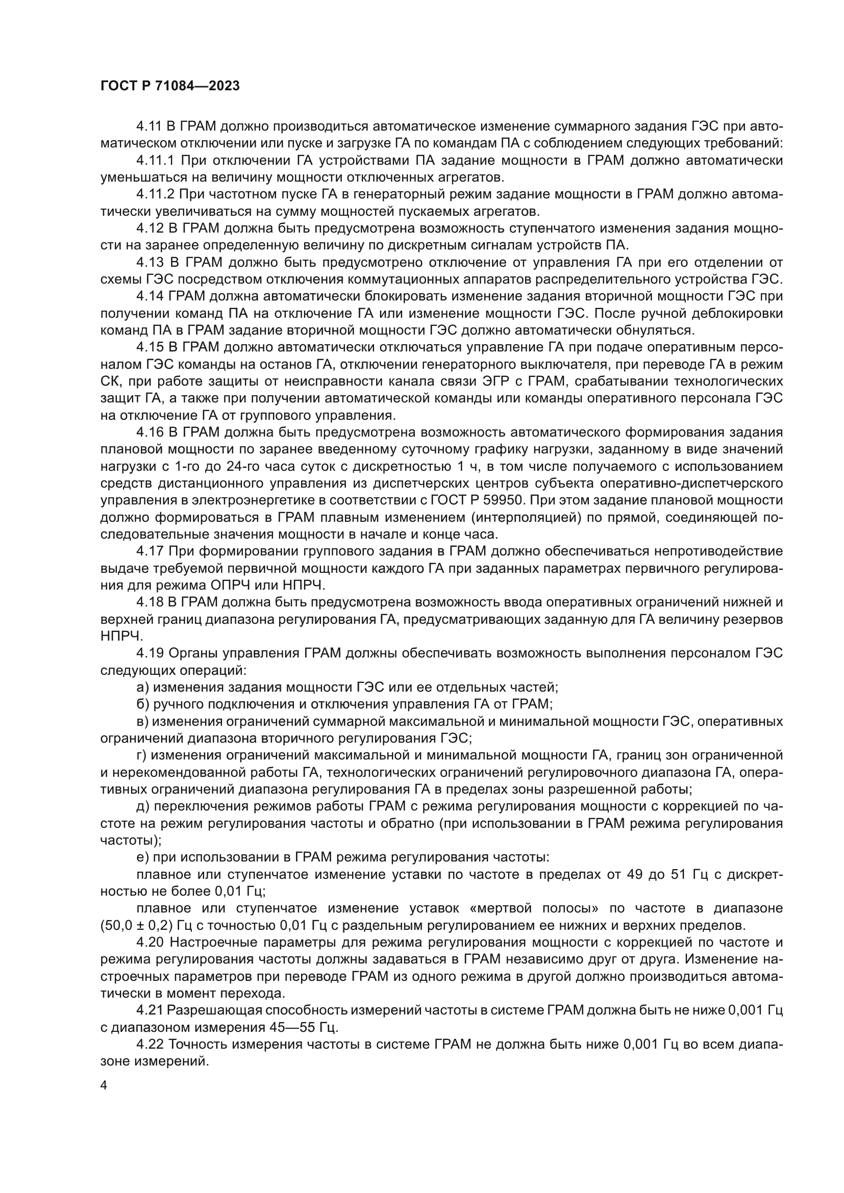 ГОСТ Р 71084-2023