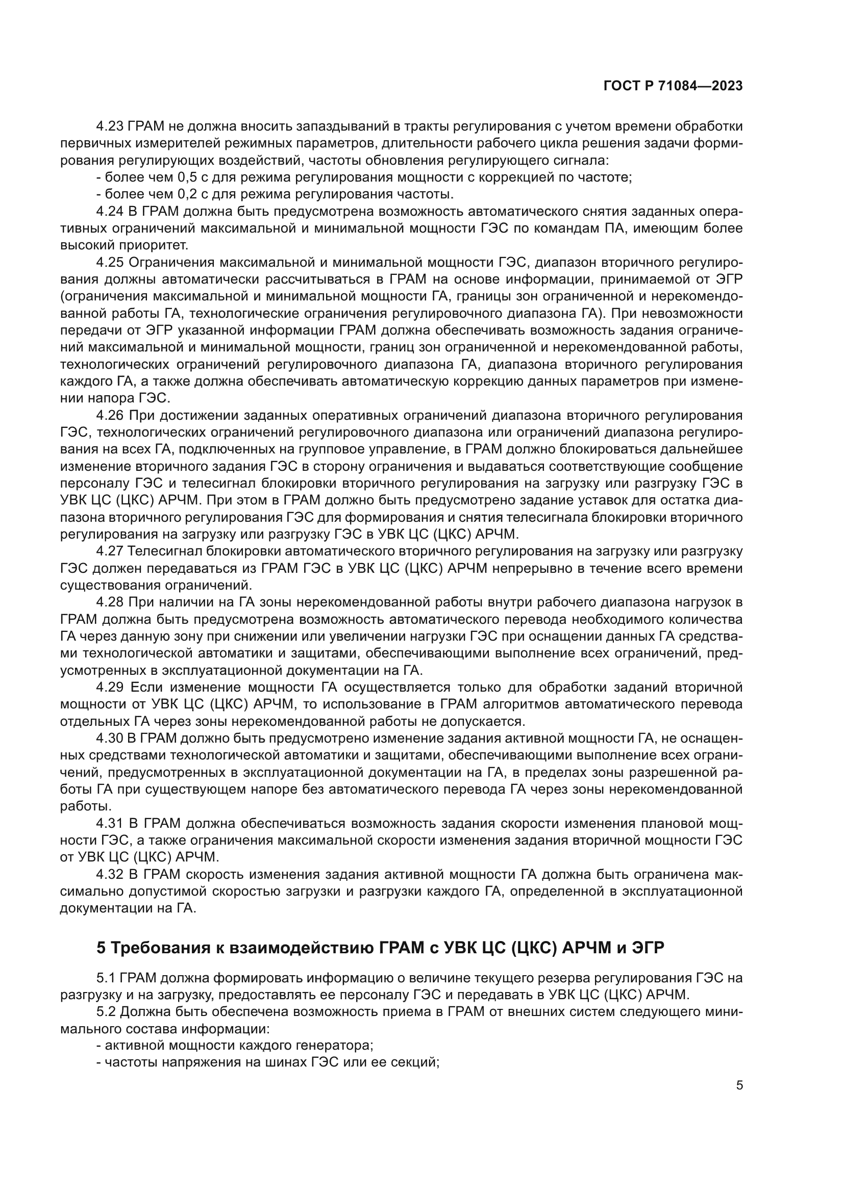 ГОСТ Р 71084-2023