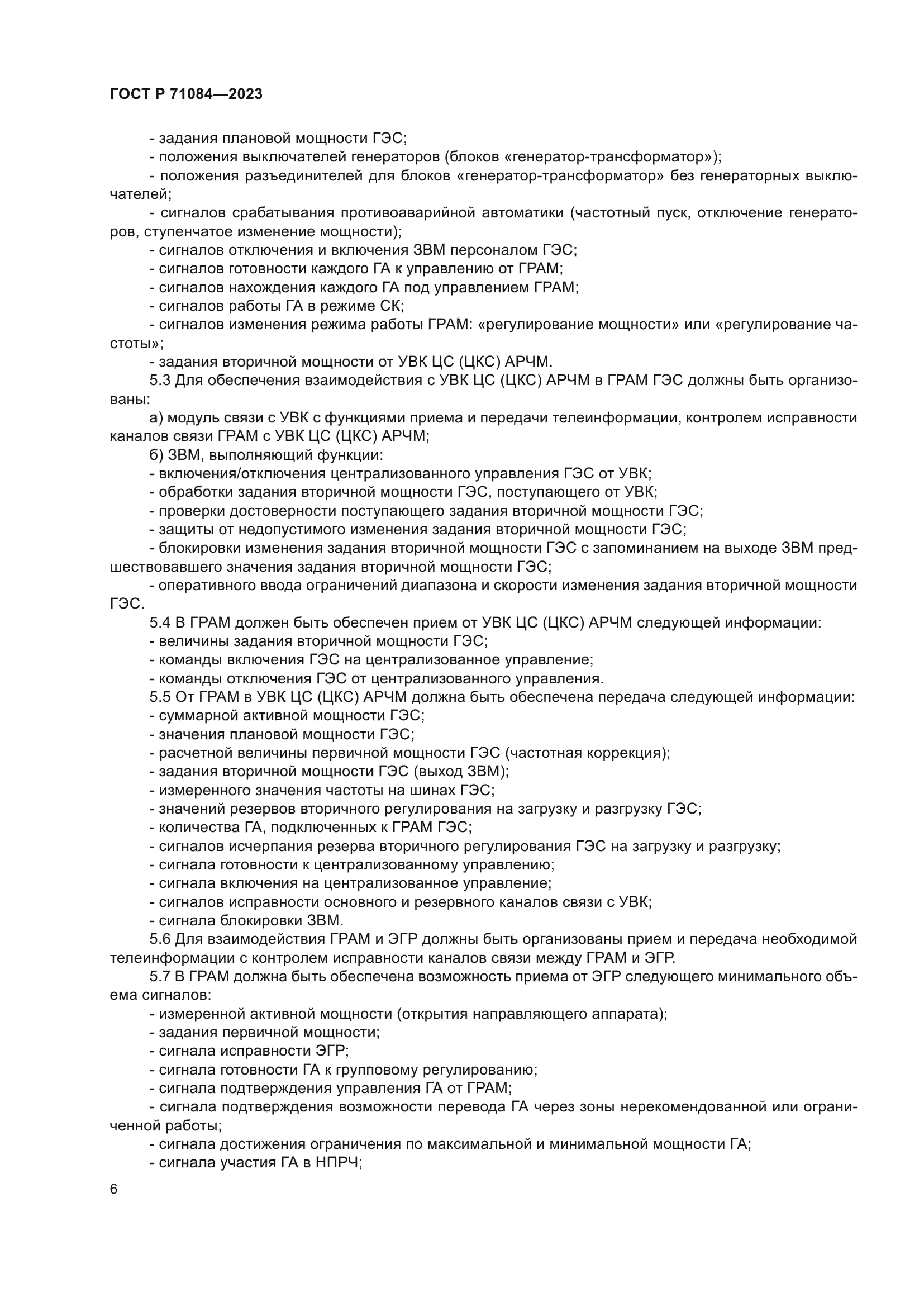 ГОСТ Р 71084-2023