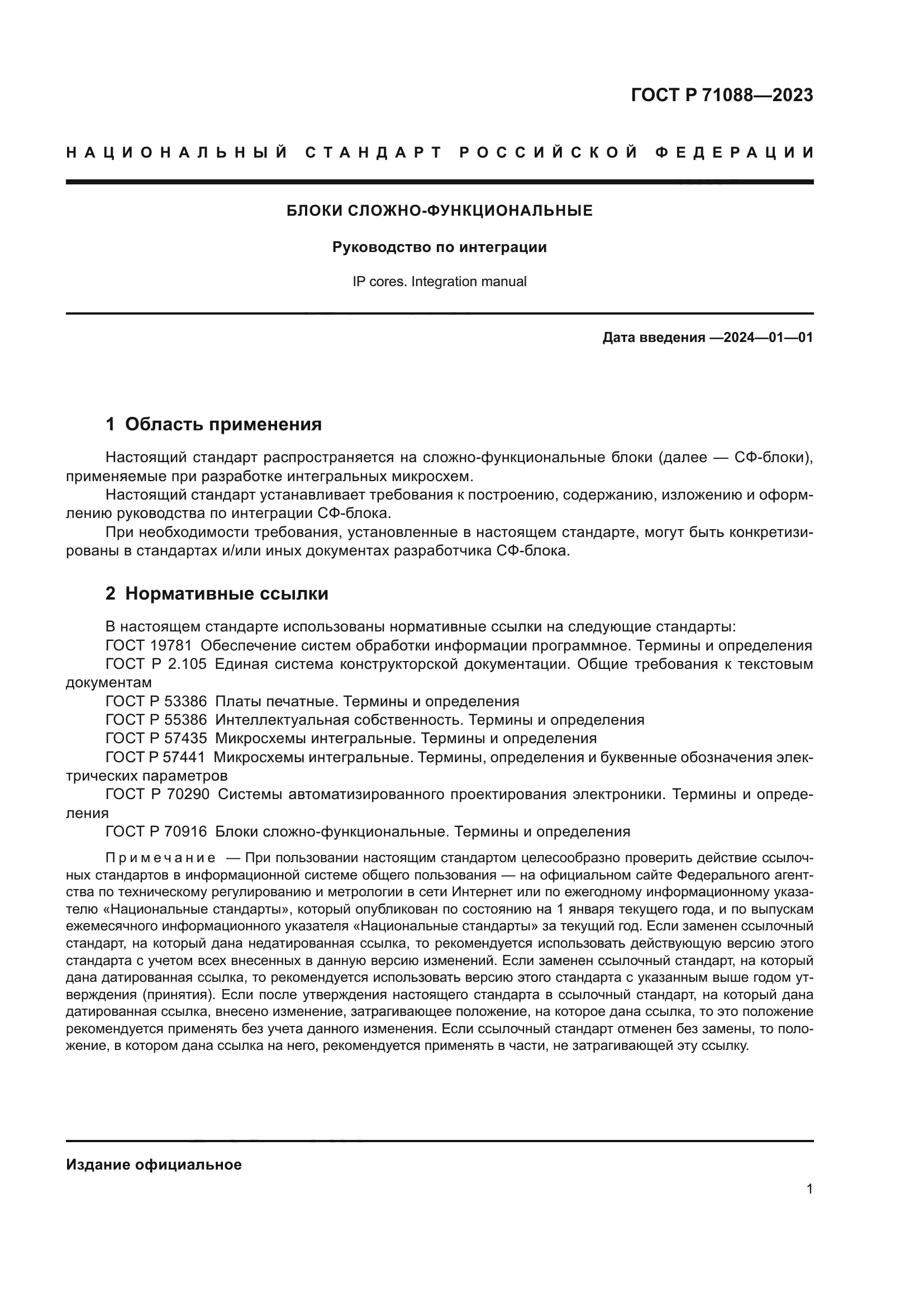 ГОСТ Р 71088-2023