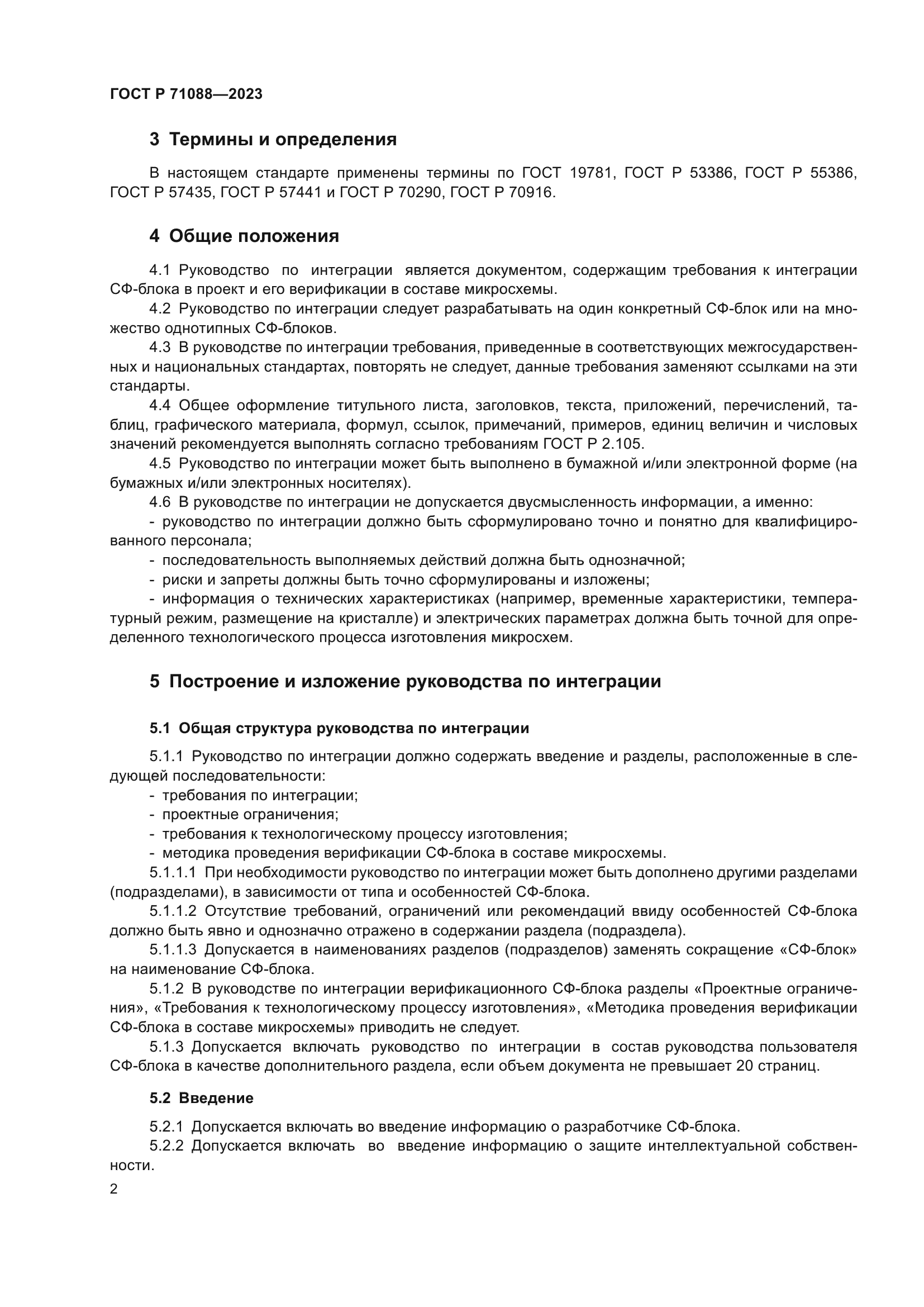 ГОСТ Р 71088-2023