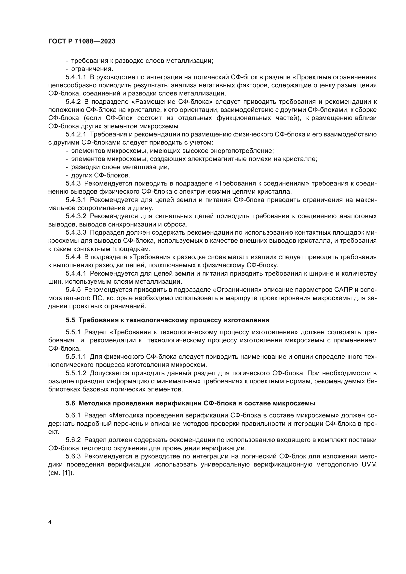 ГОСТ Р 71088-2023