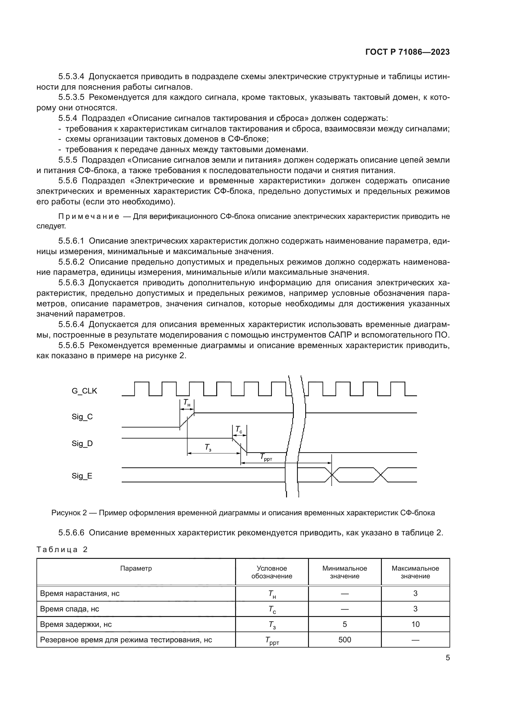 ГОСТ Р 71086-2023