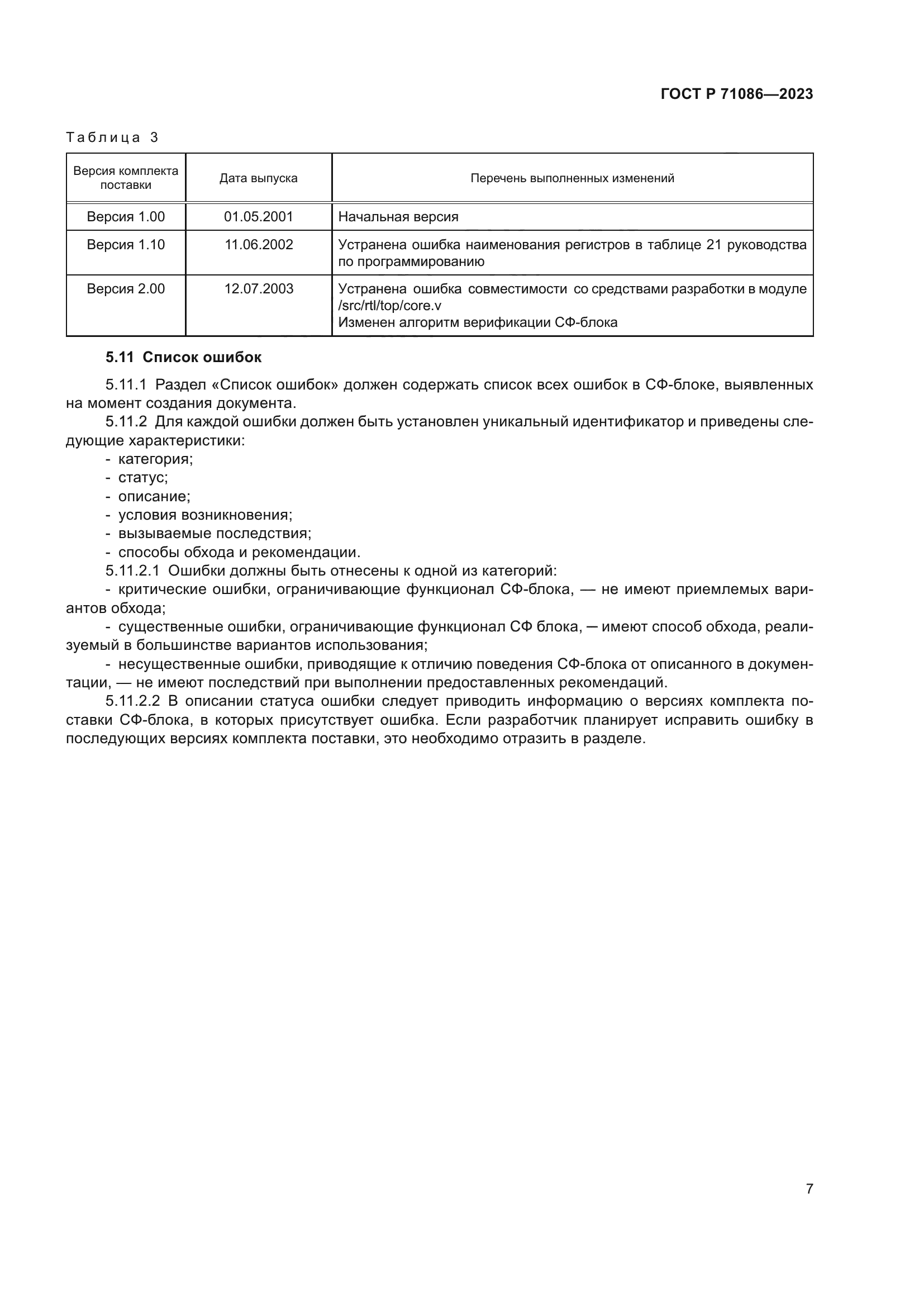 ГОСТ Р 71086-2023