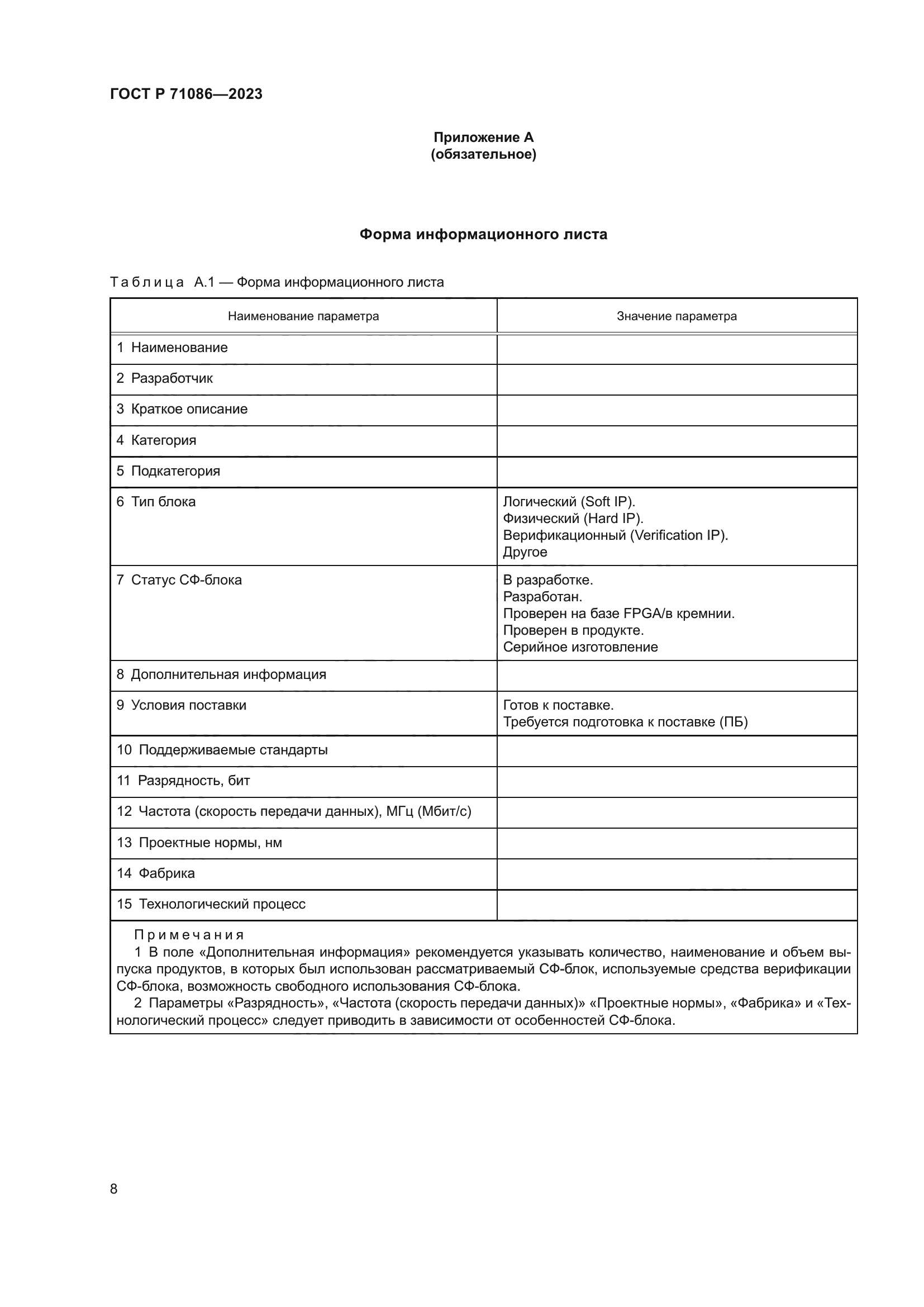 ГОСТ Р 71086-2023