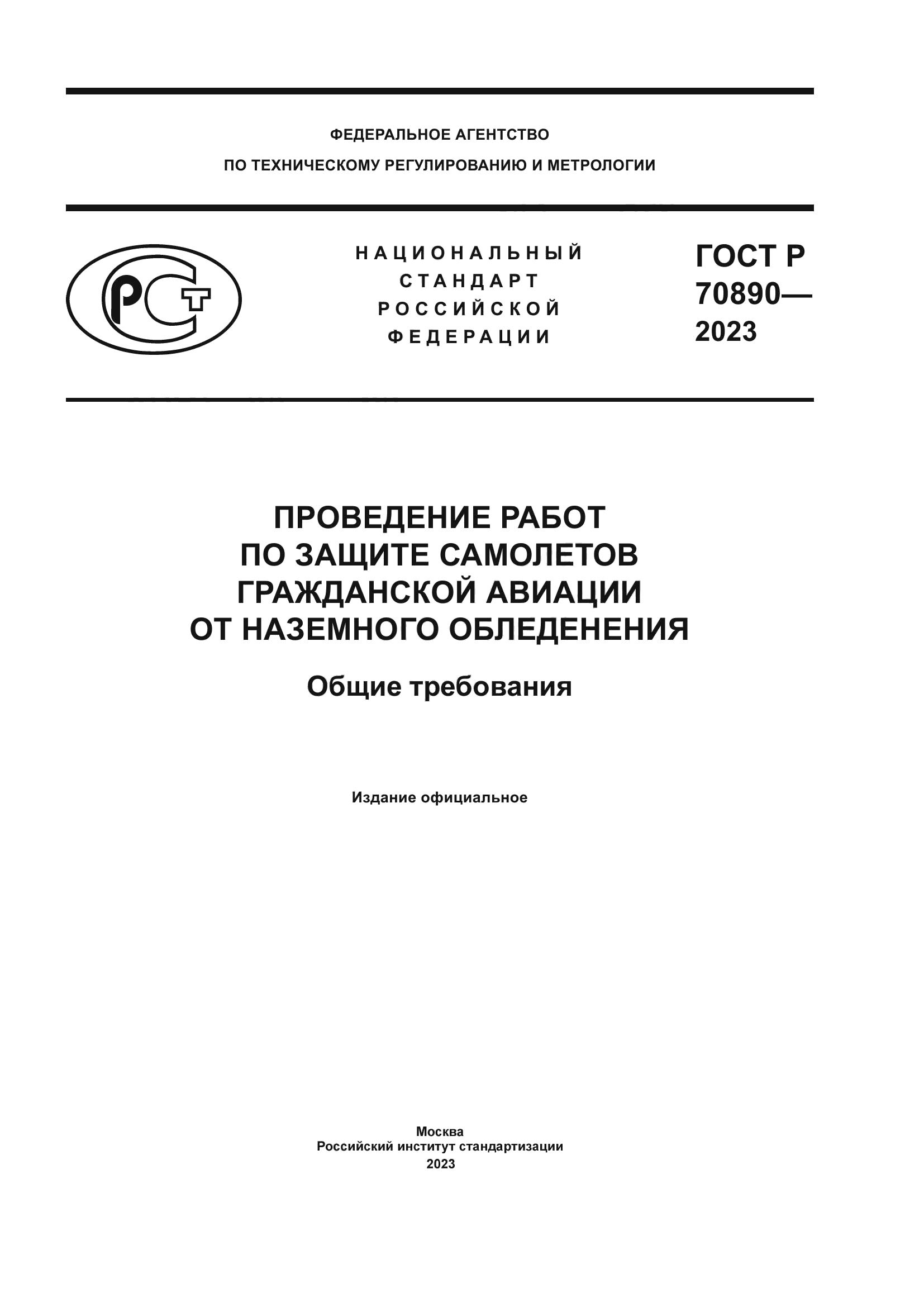 ГОСТ Р 70890-2023