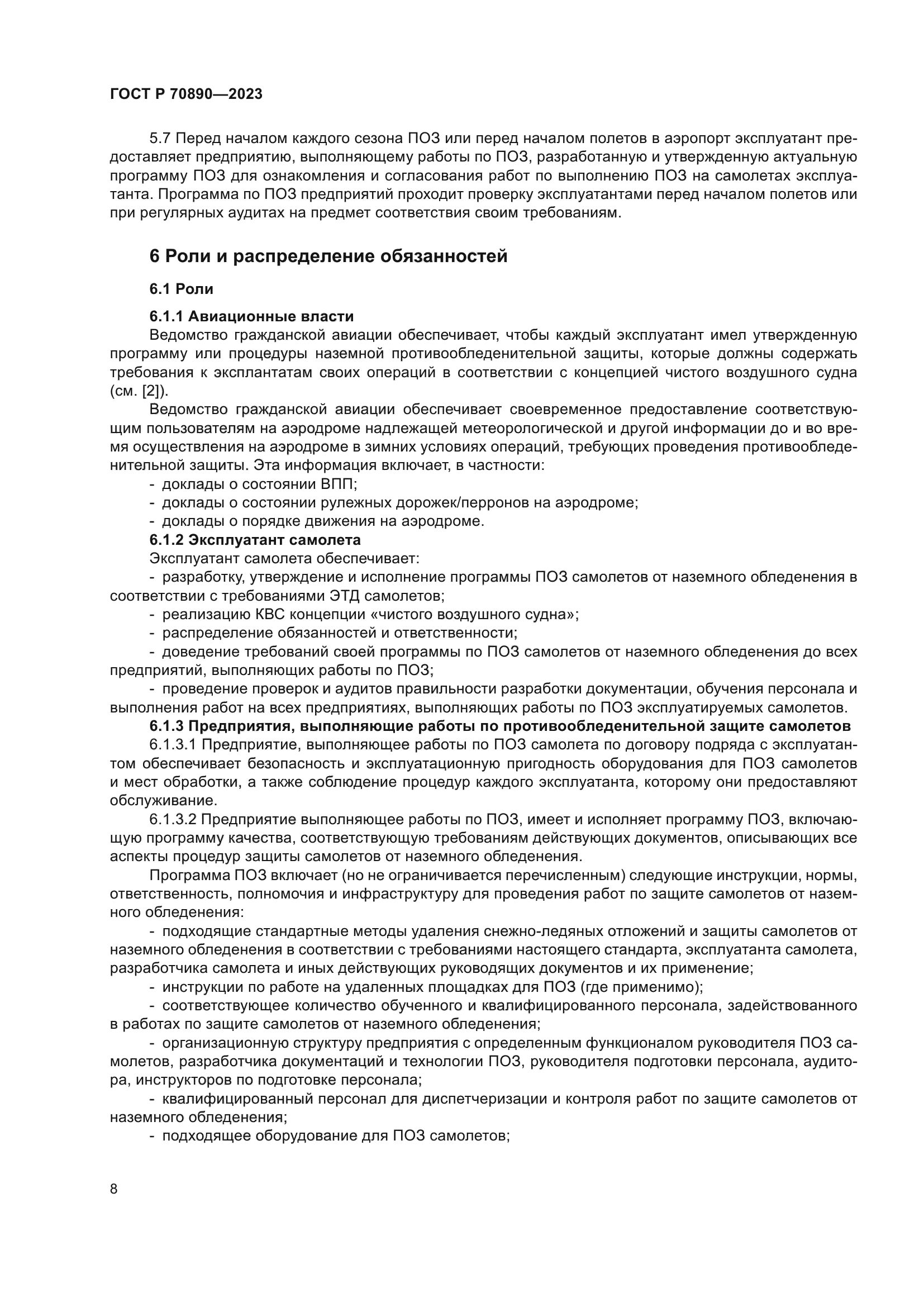 ГОСТ Р 70890-2023