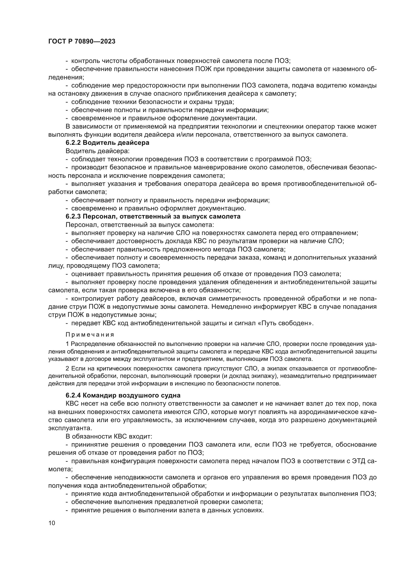 ГОСТ Р 70890-2023