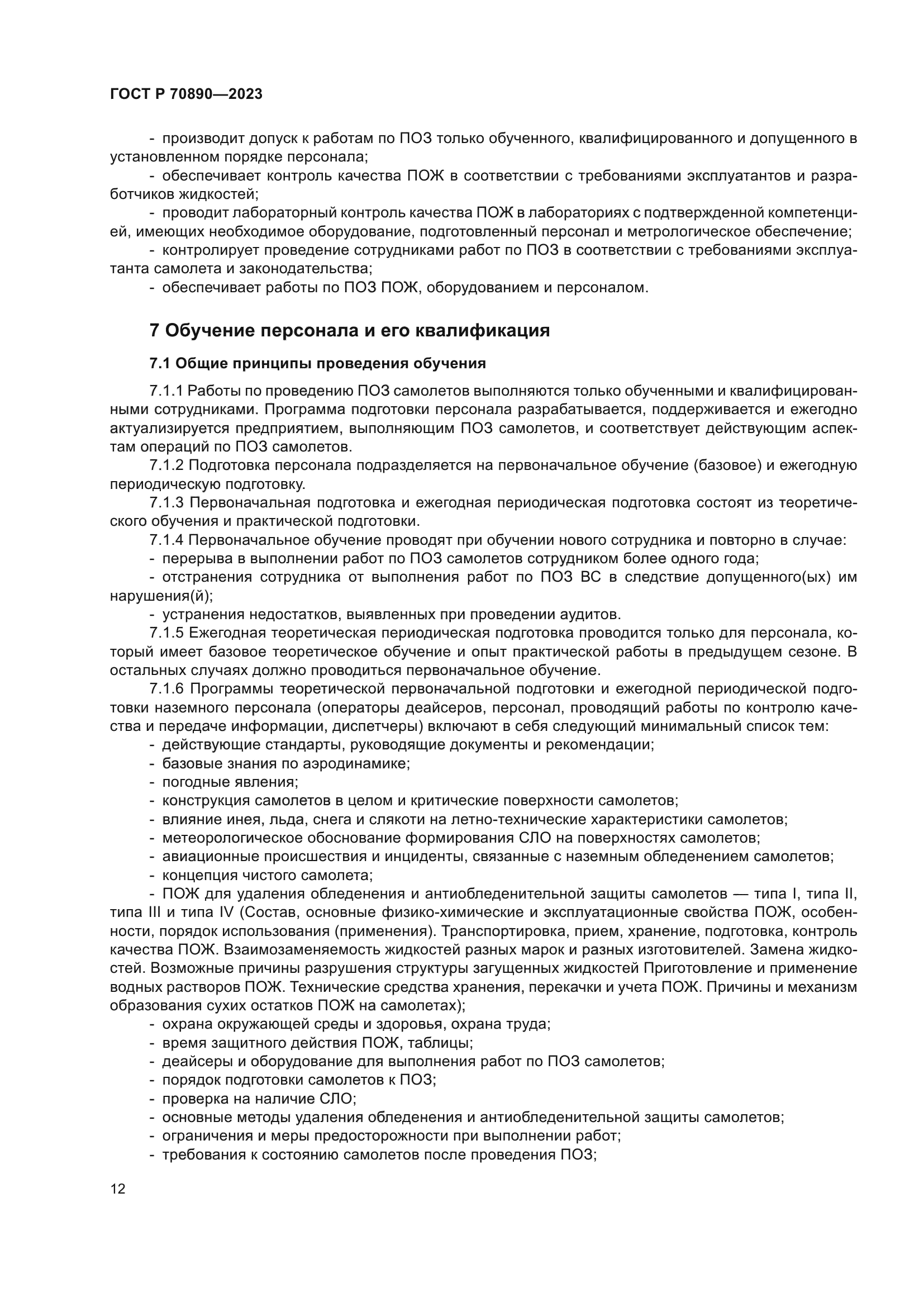 ГОСТ Р 70890-2023