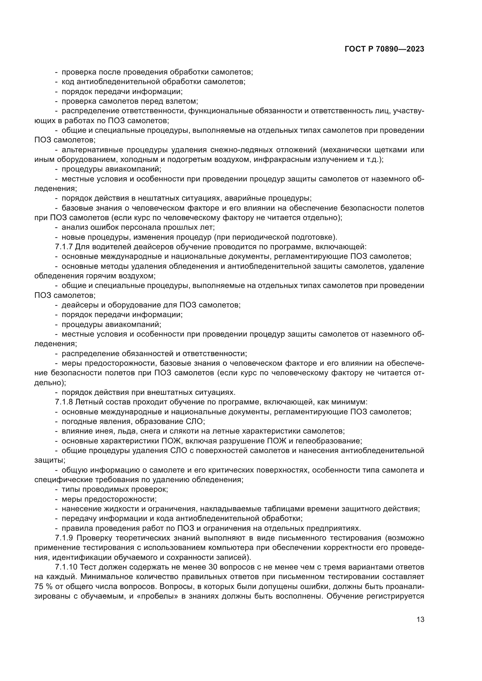 ГОСТ Р 70890-2023