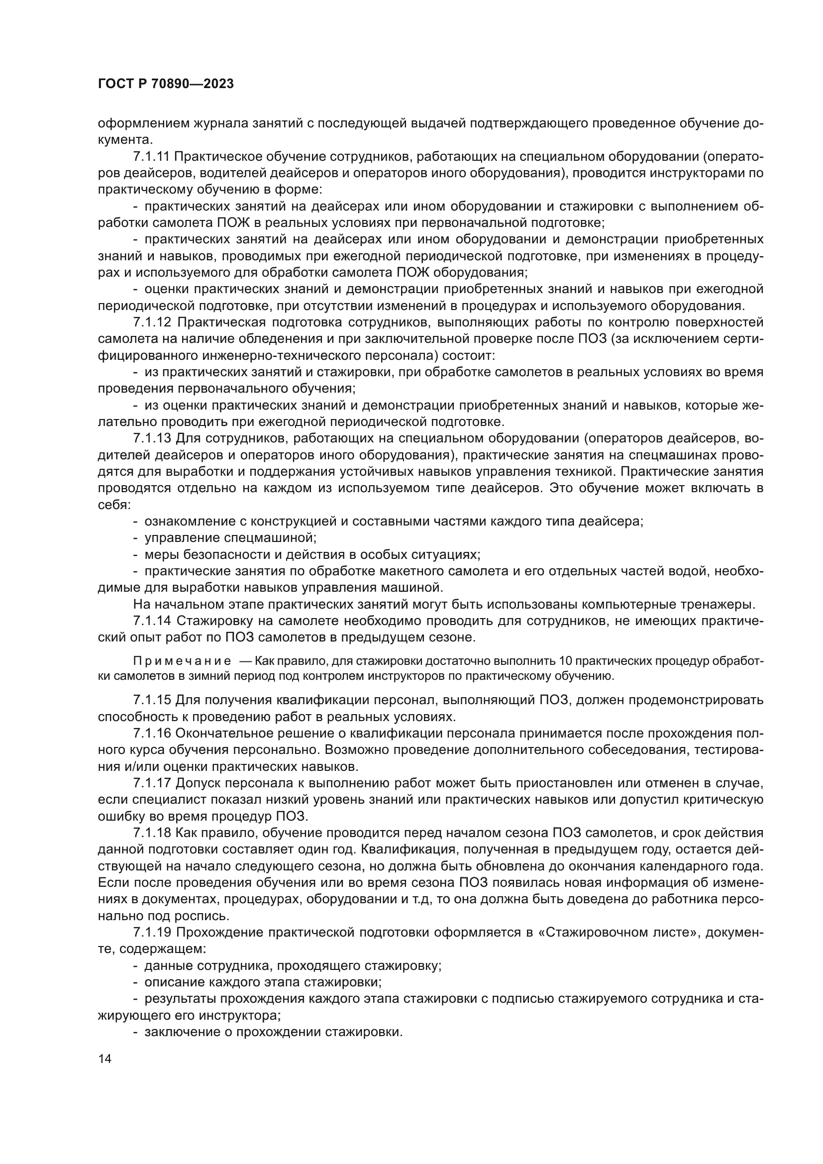 ГОСТ Р 70890-2023