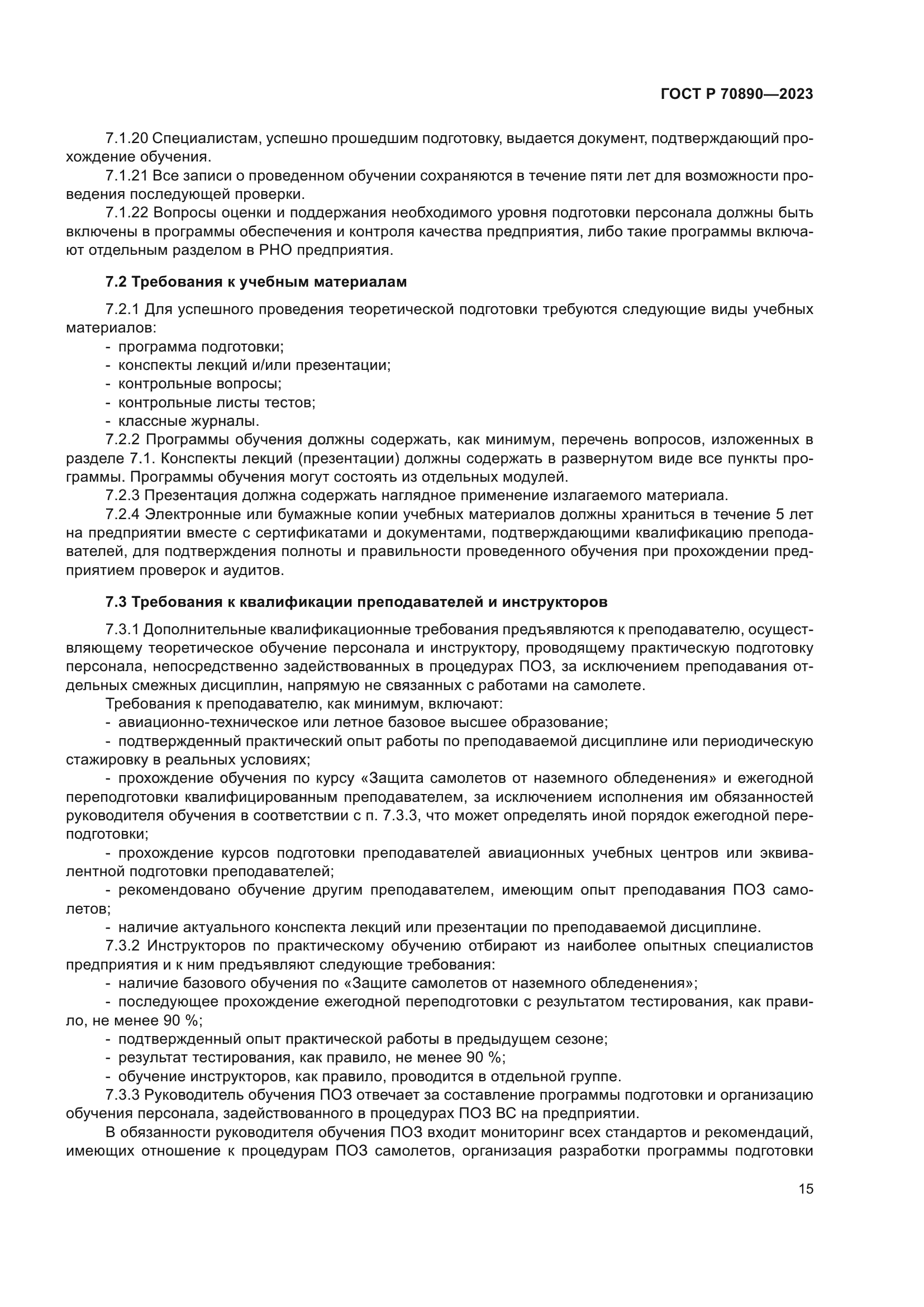 ГОСТ Р 70890-2023