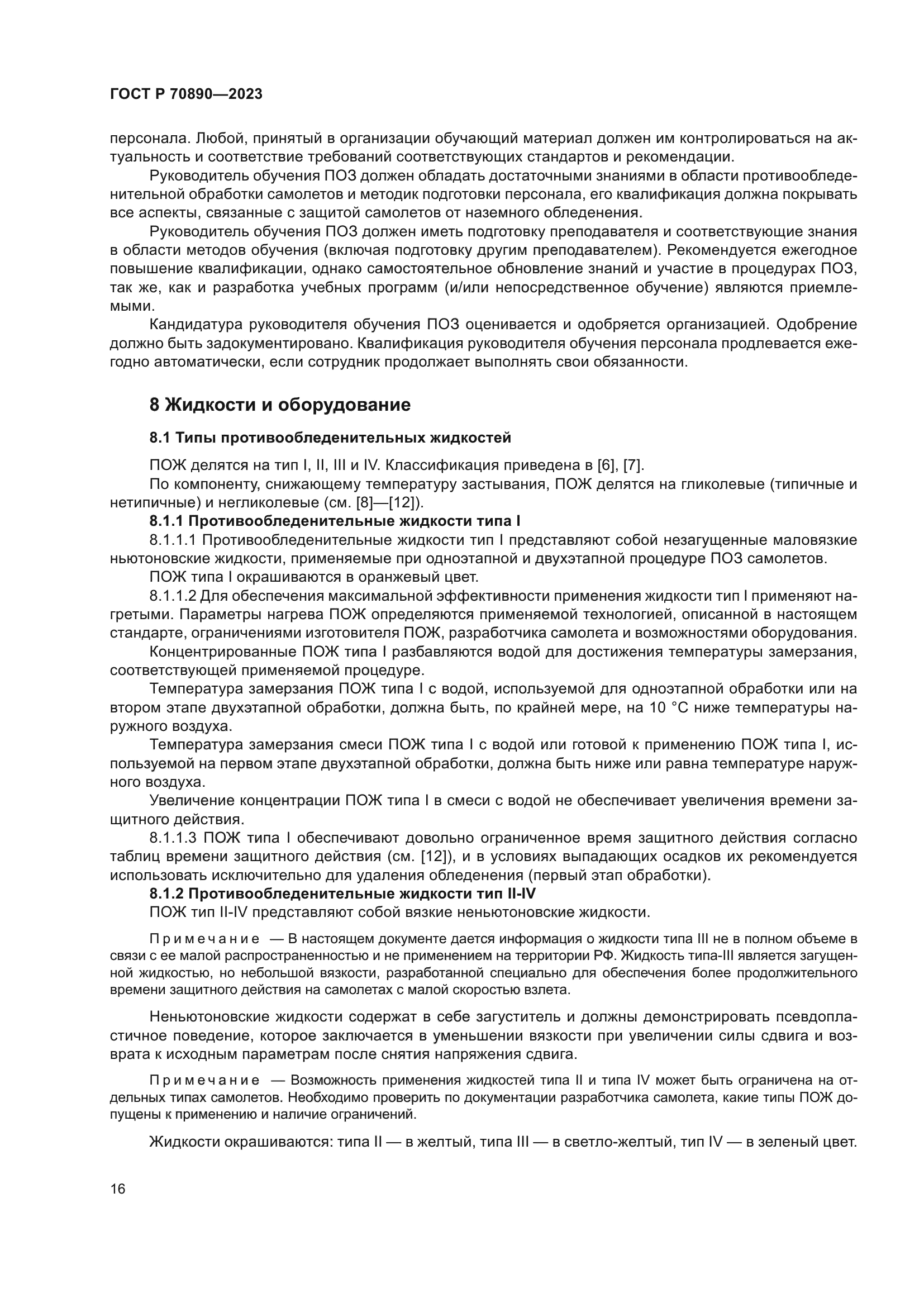 ГОСТ Р 70890-2023