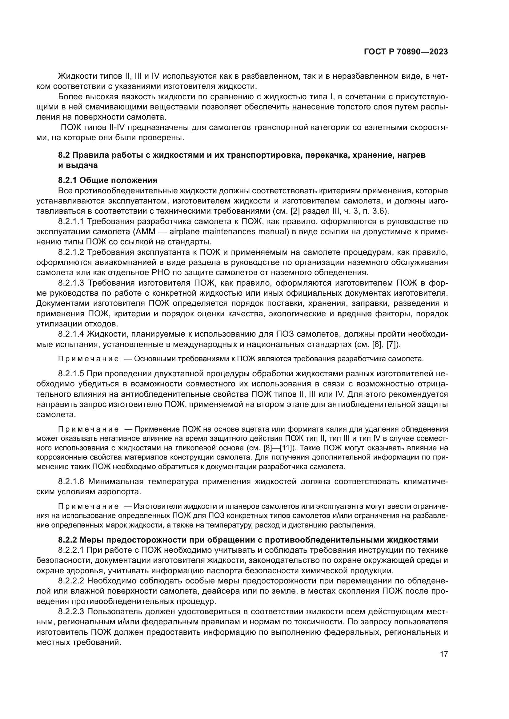 ГОСТ Р 70890-2023