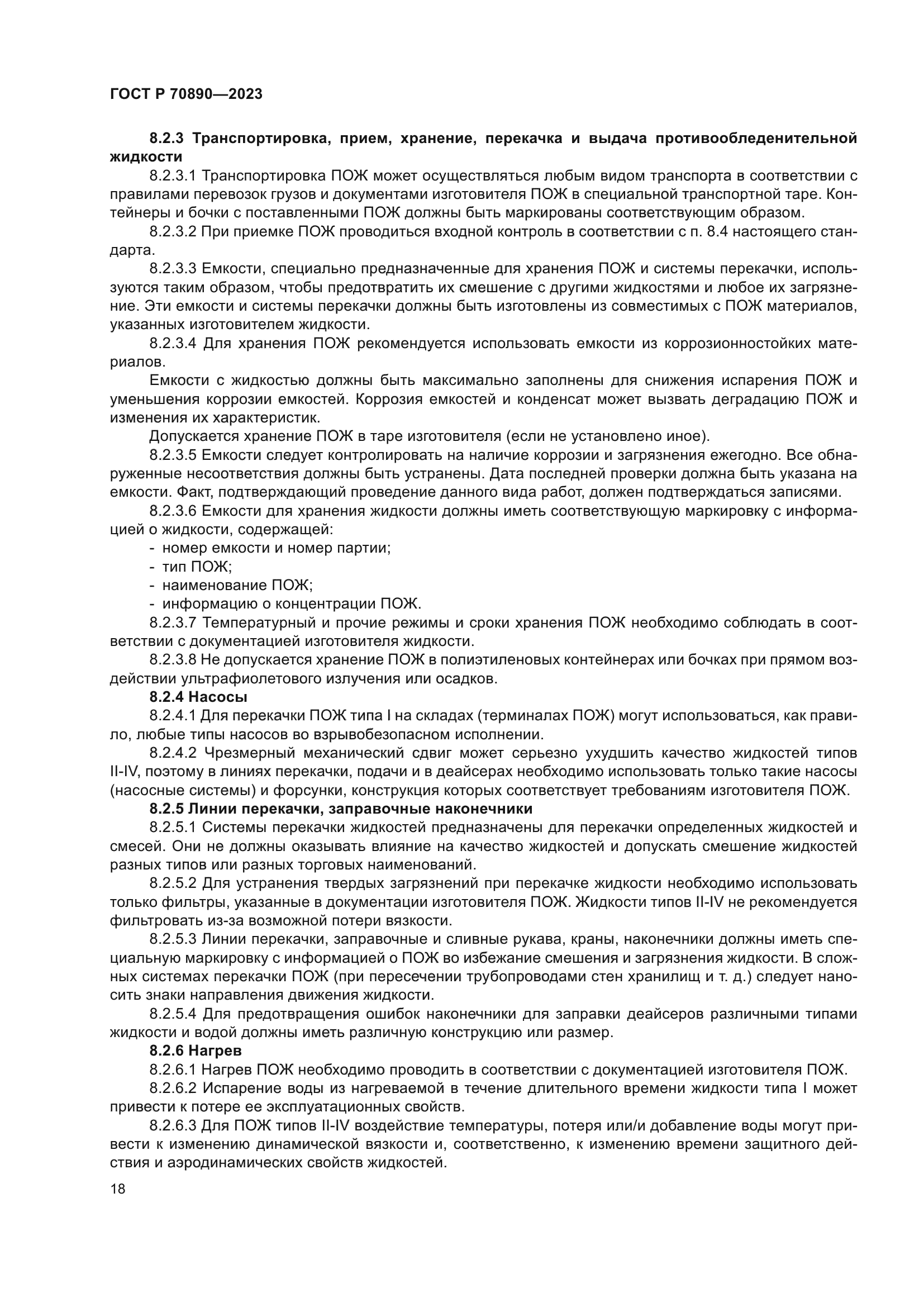 ГОСТ Р 70890-2023