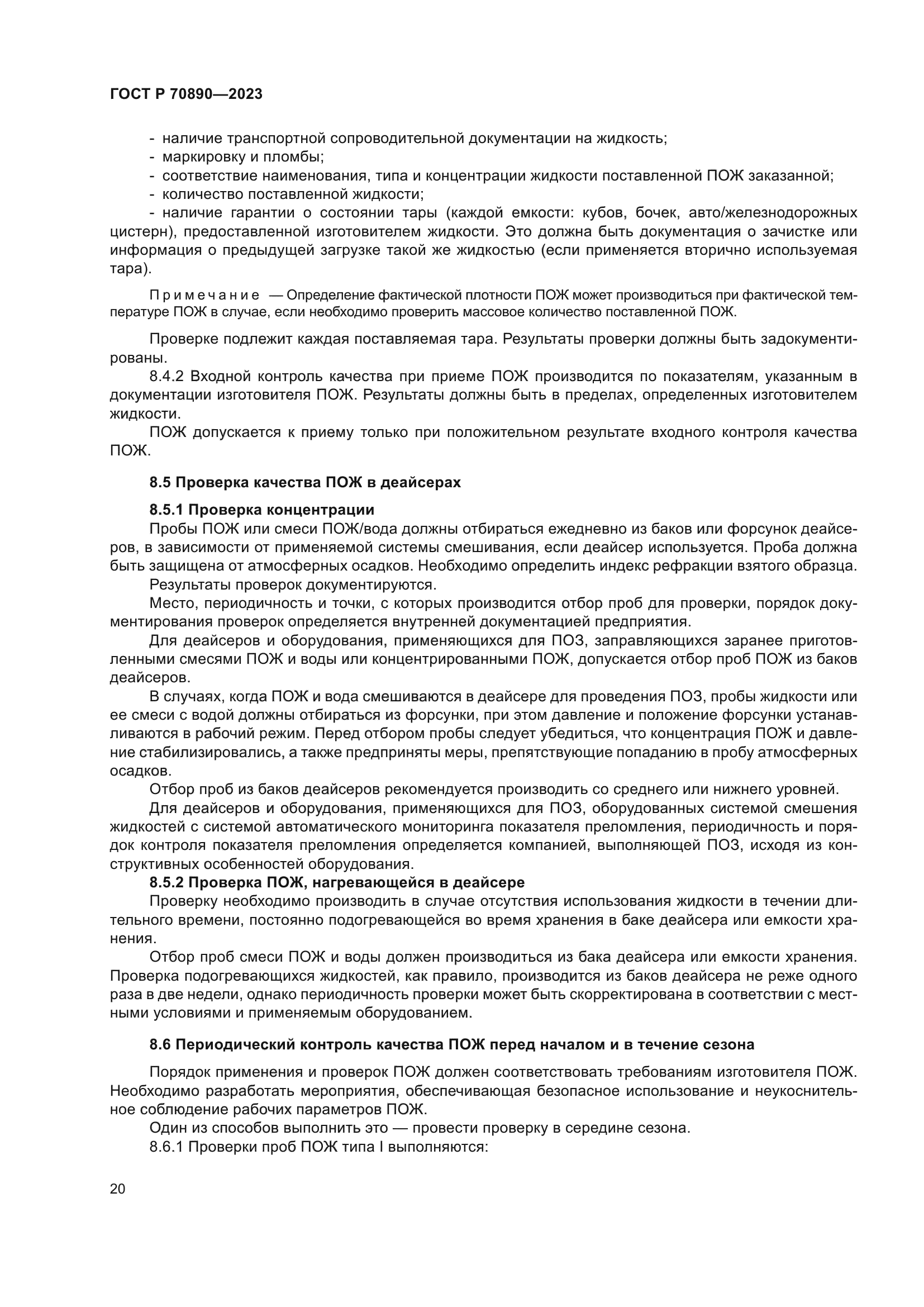 ГОСТ Р 70890-2023