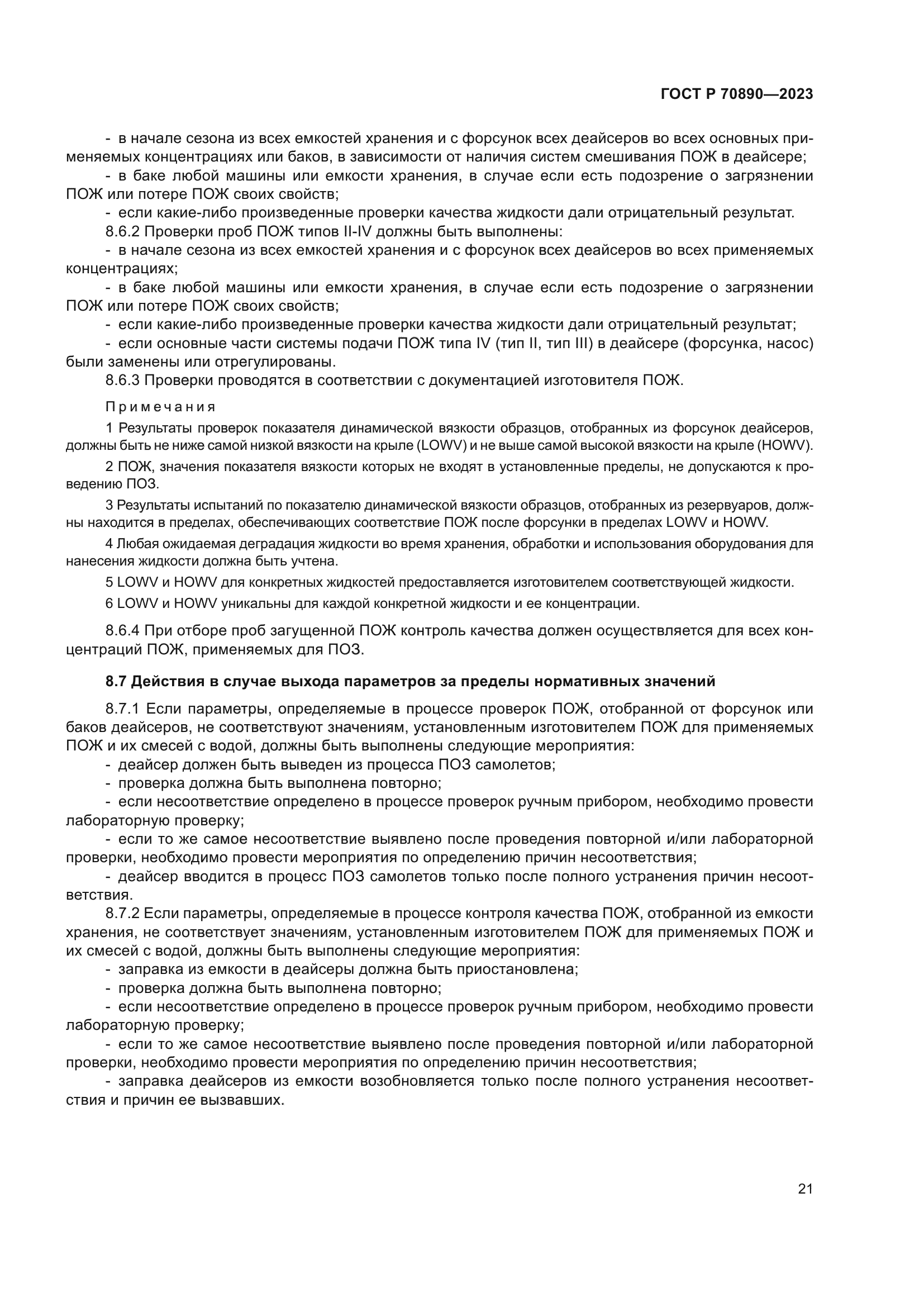 ГОСТ Р 70890-2023