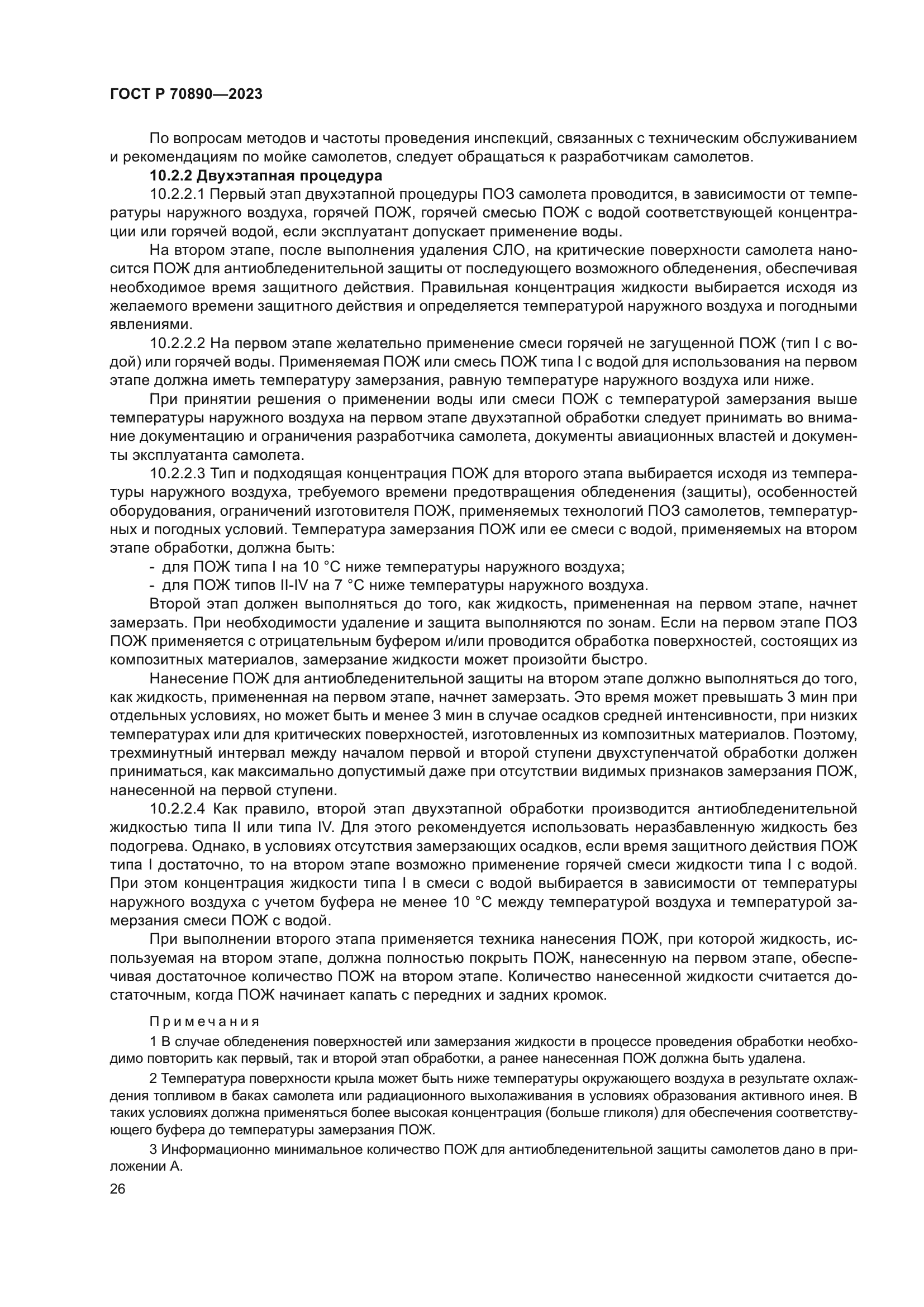 ГОСТ Р 70890-2023