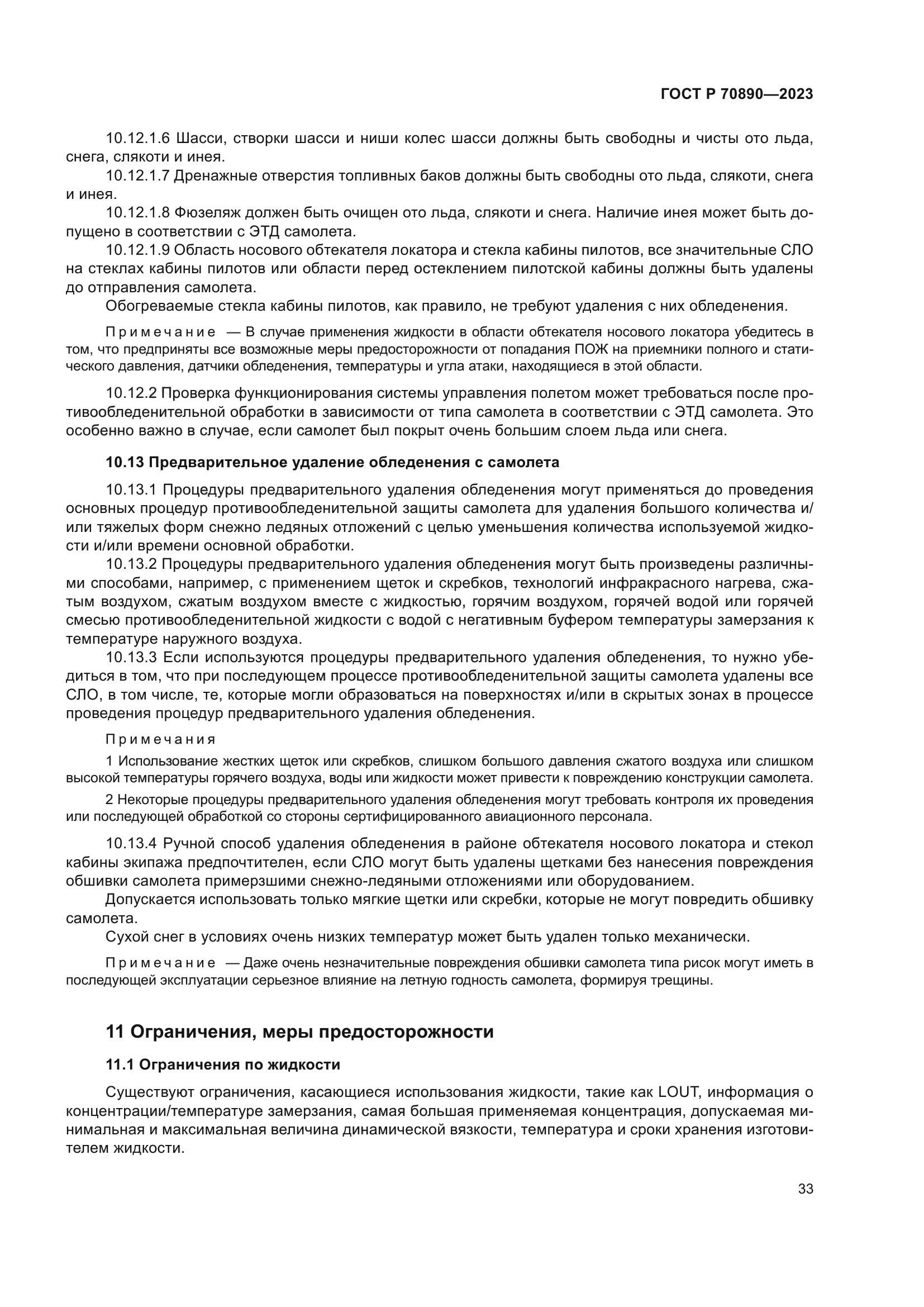 ГОСТ Р 70890-2023