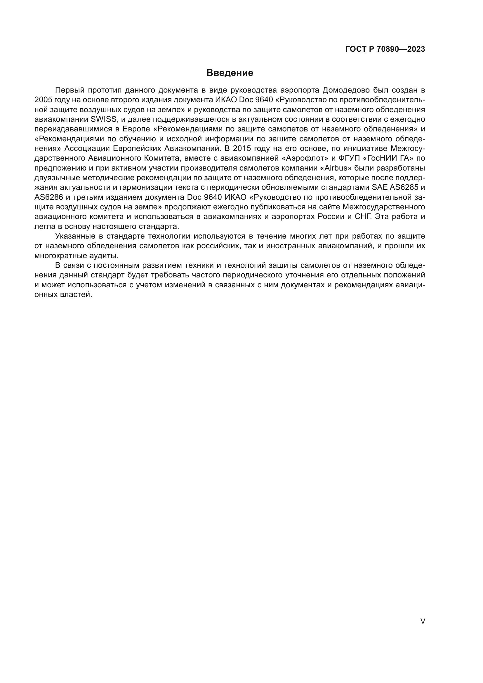 ГОСТ Р 70890-2023