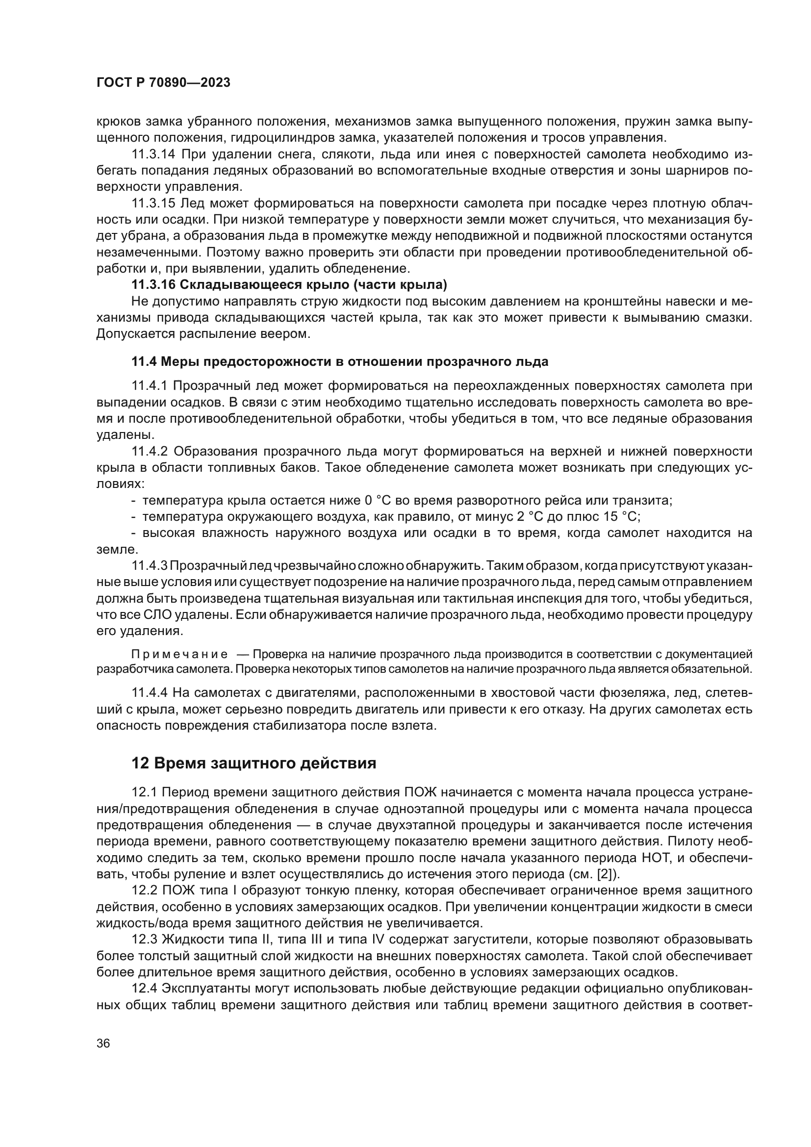 ГОСТ Р 70890-2023