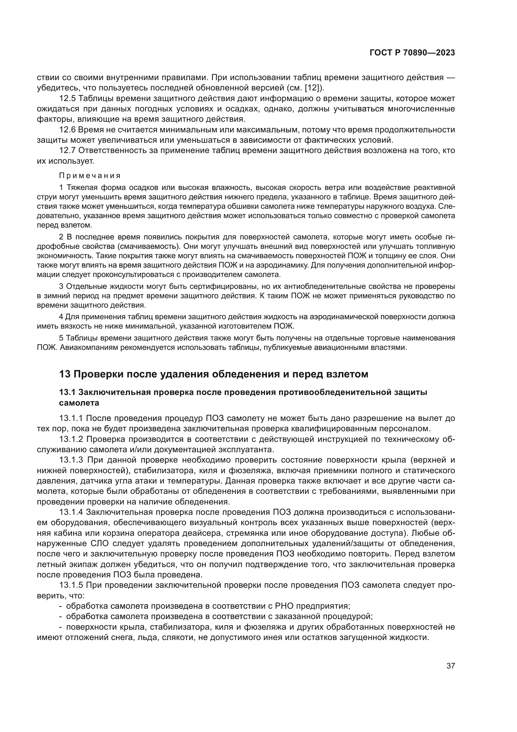 ГОСТ Р 70890-2023