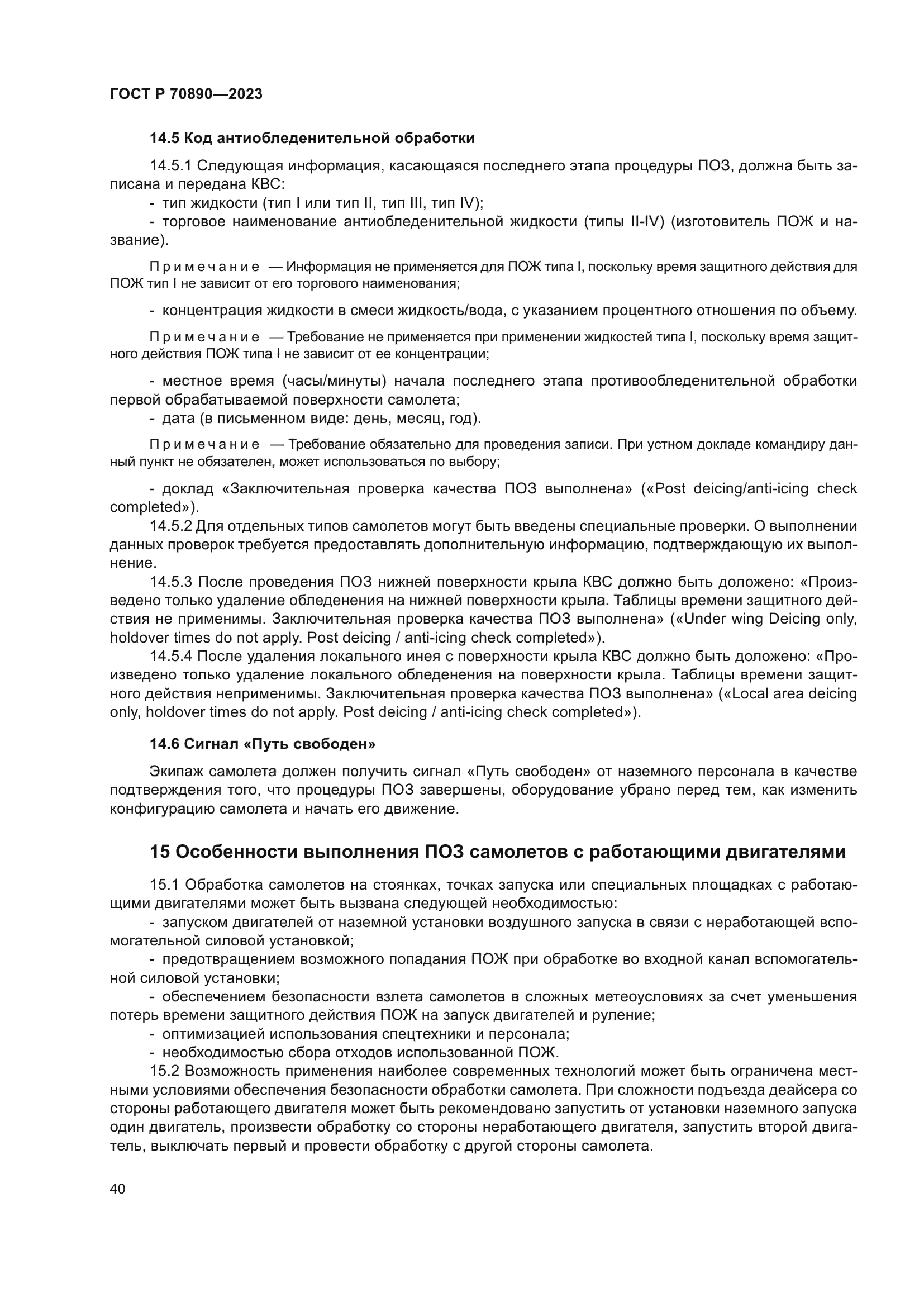 ГОСТ Р 70890-2023