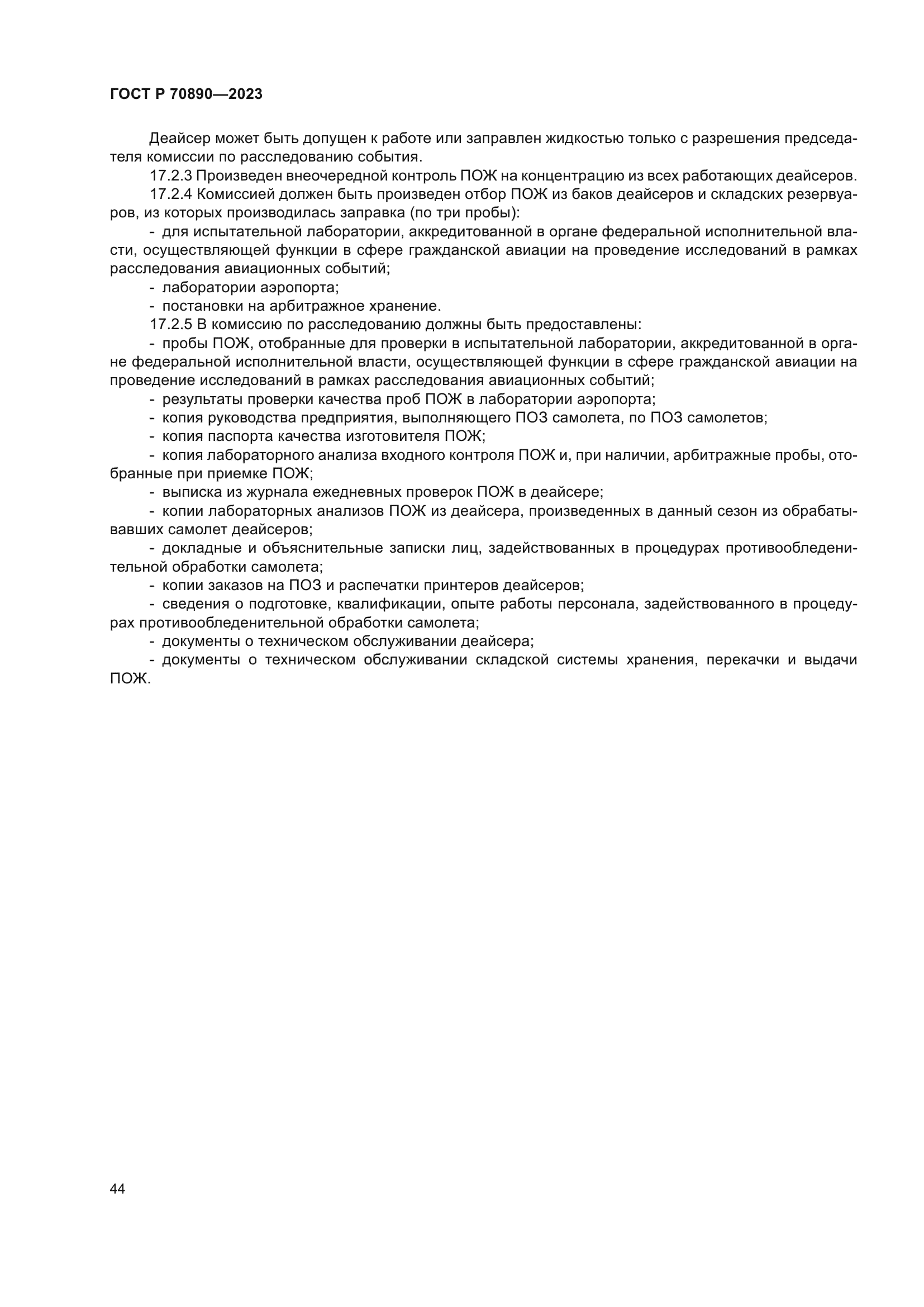 ГОСТ Р 70890-2023