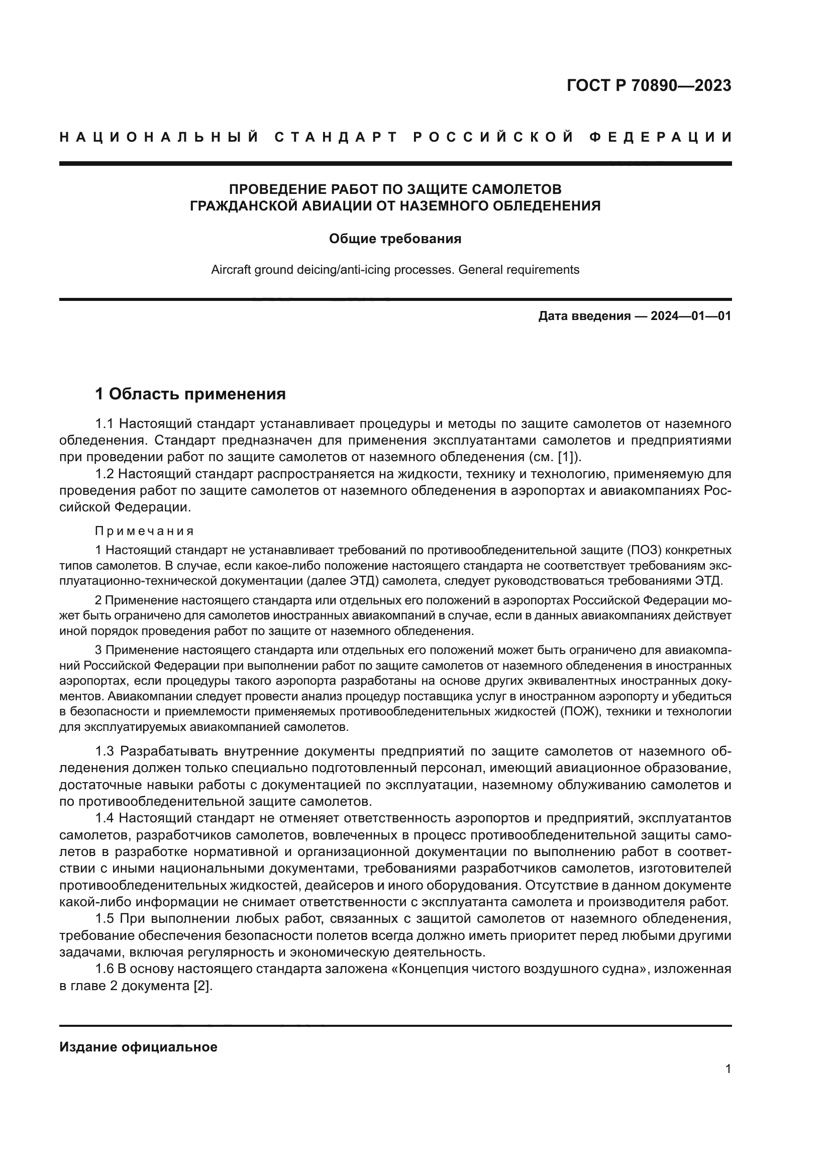 ГОСТ Р 70890-2023