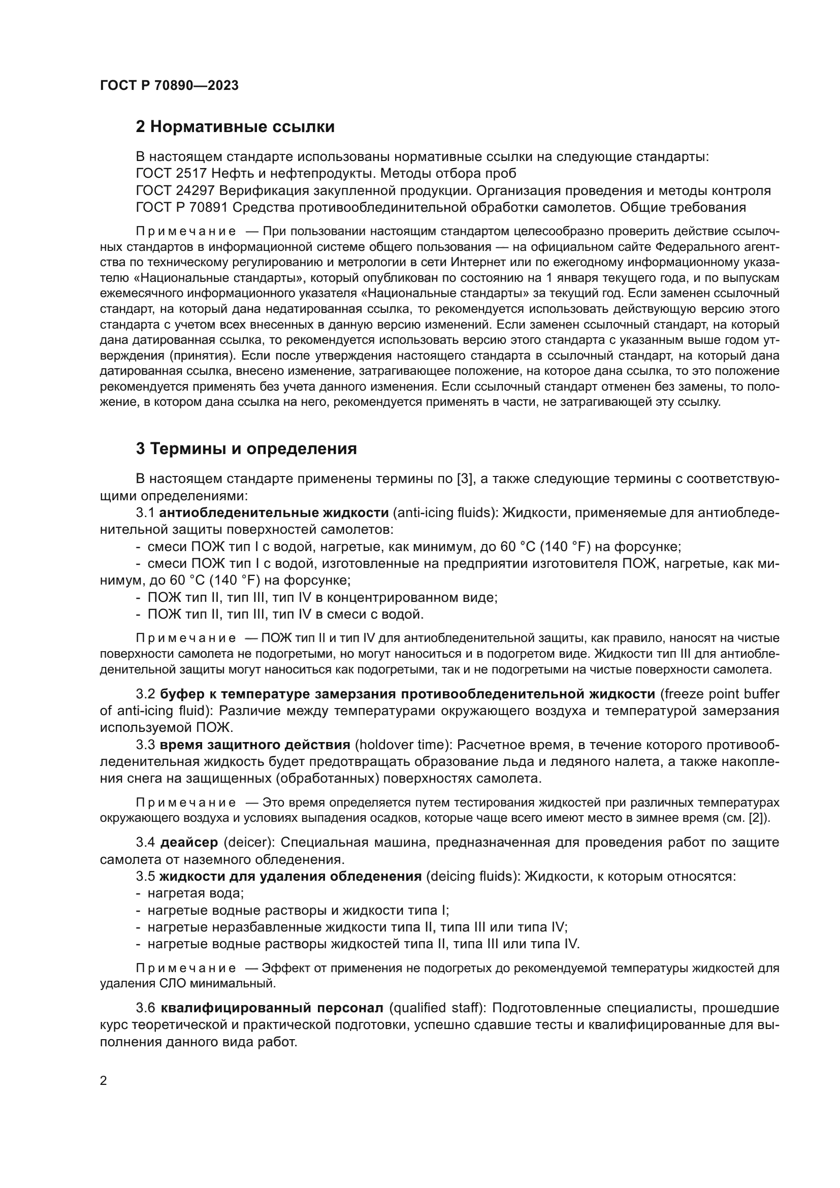 ГОСТ Р 70890-2023