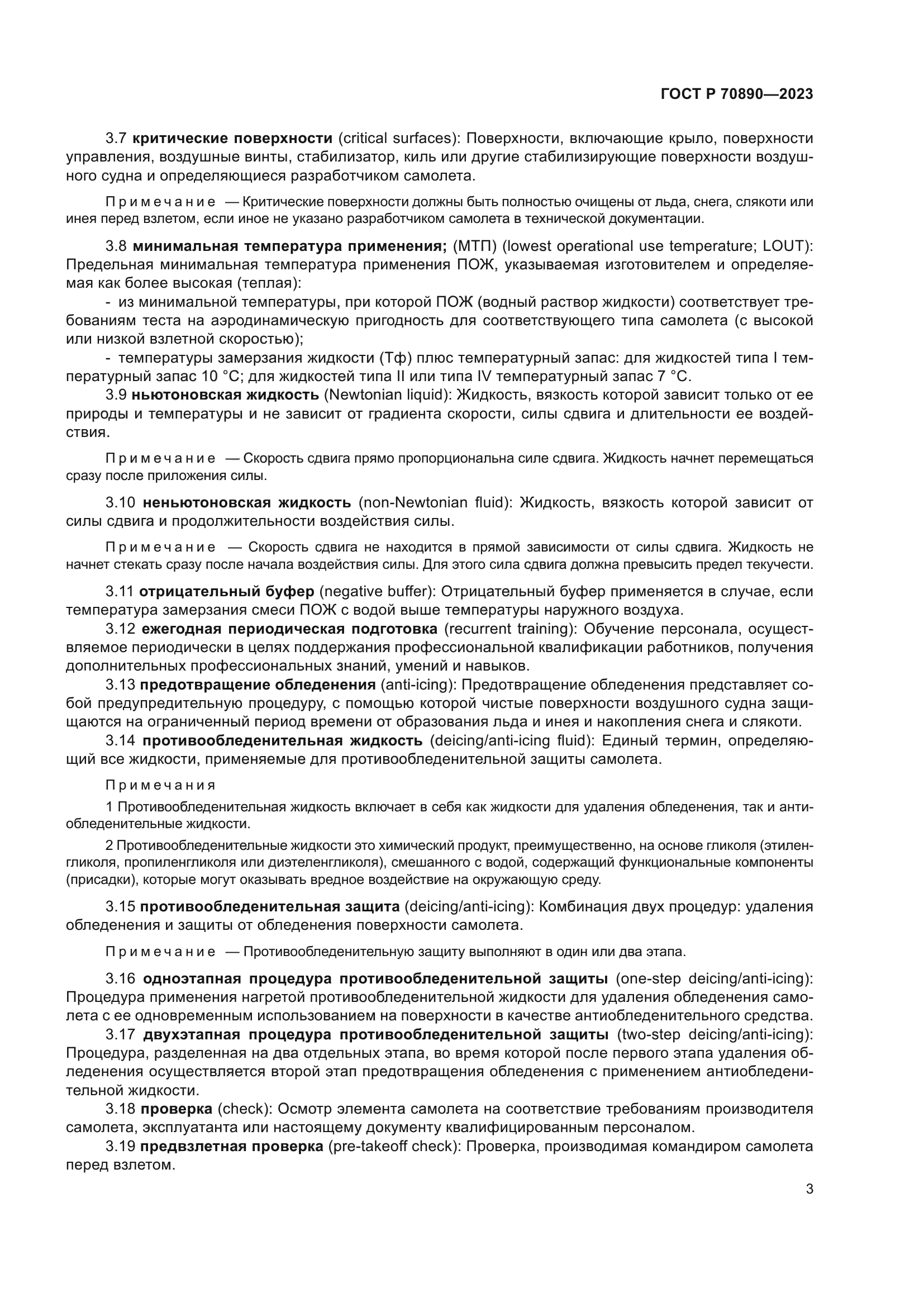 ГОСТ Р 70890-2023