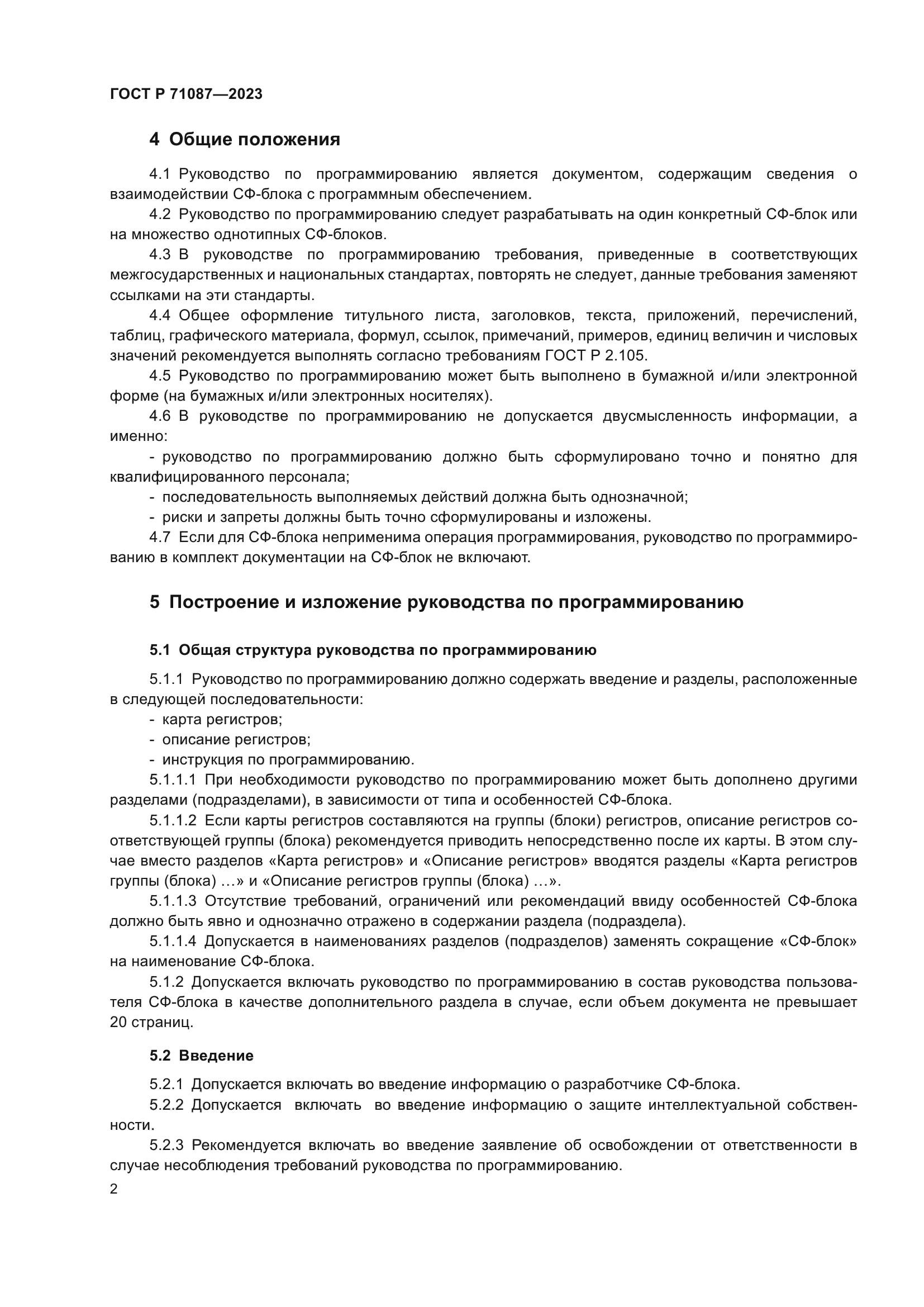 ГОСТ Р 71087-2023