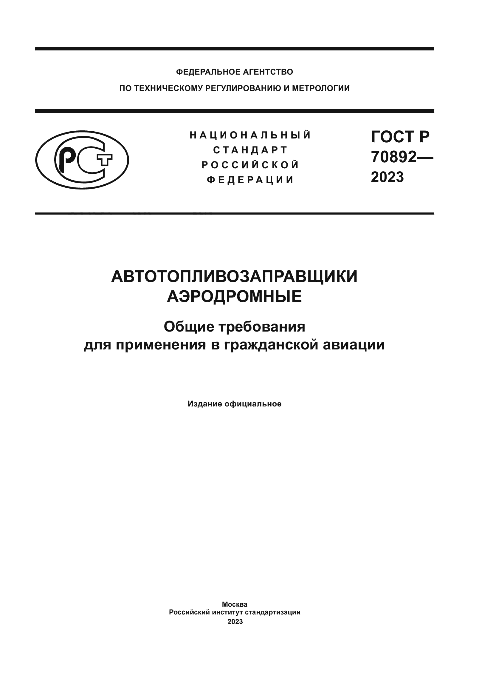 ГОСТ Р 70892-2023