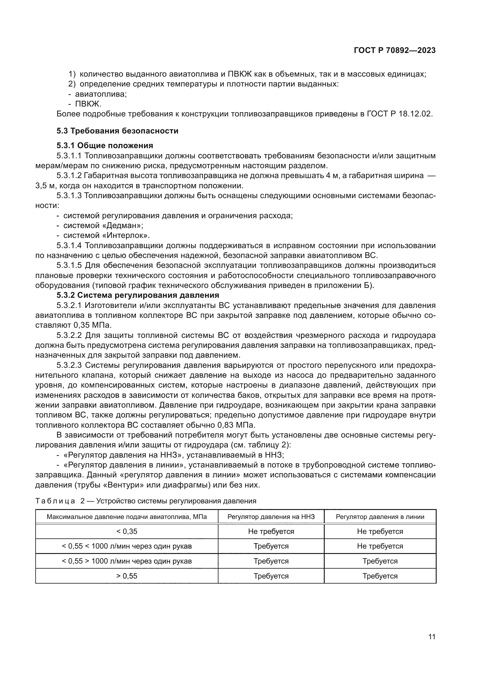 ГОСТ Р 70892-2023